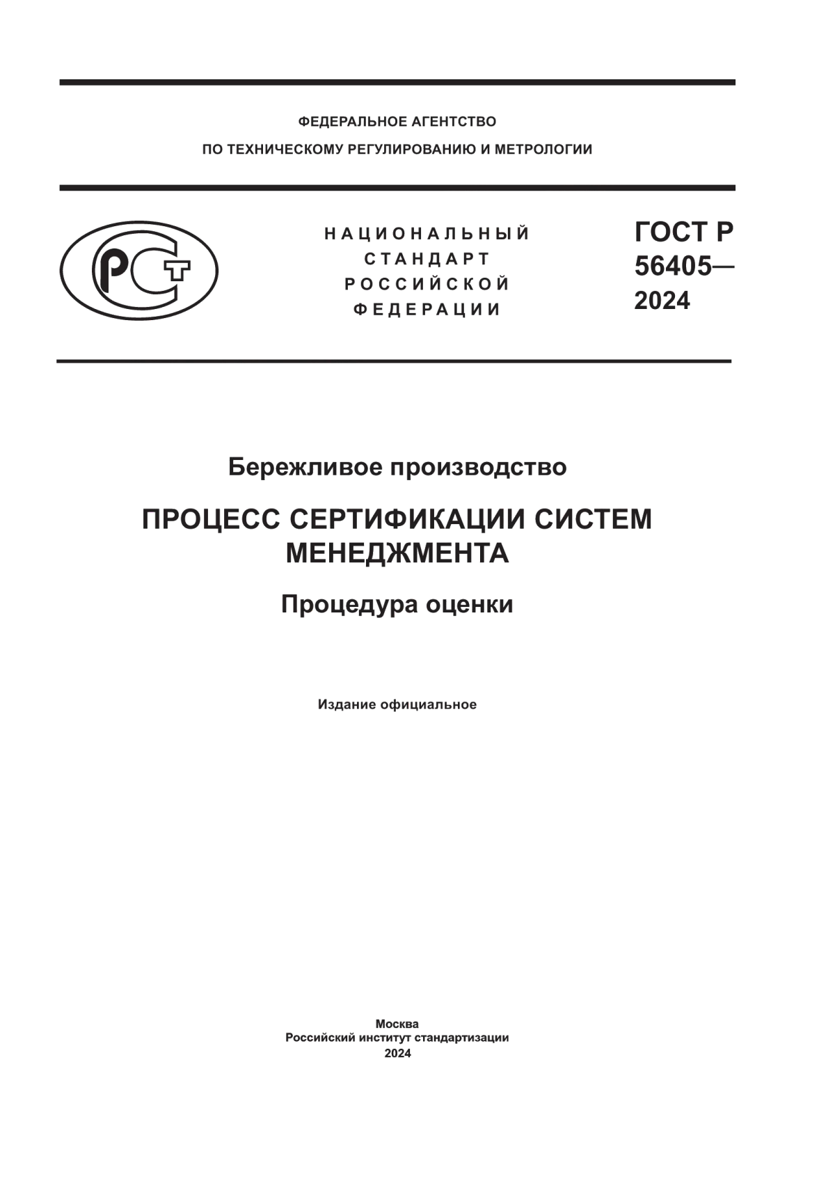 Обложка ГОСТ Р 56405-2024 Бережливое производство. Процесс сертификации систем менеджмента. Процедура оценки