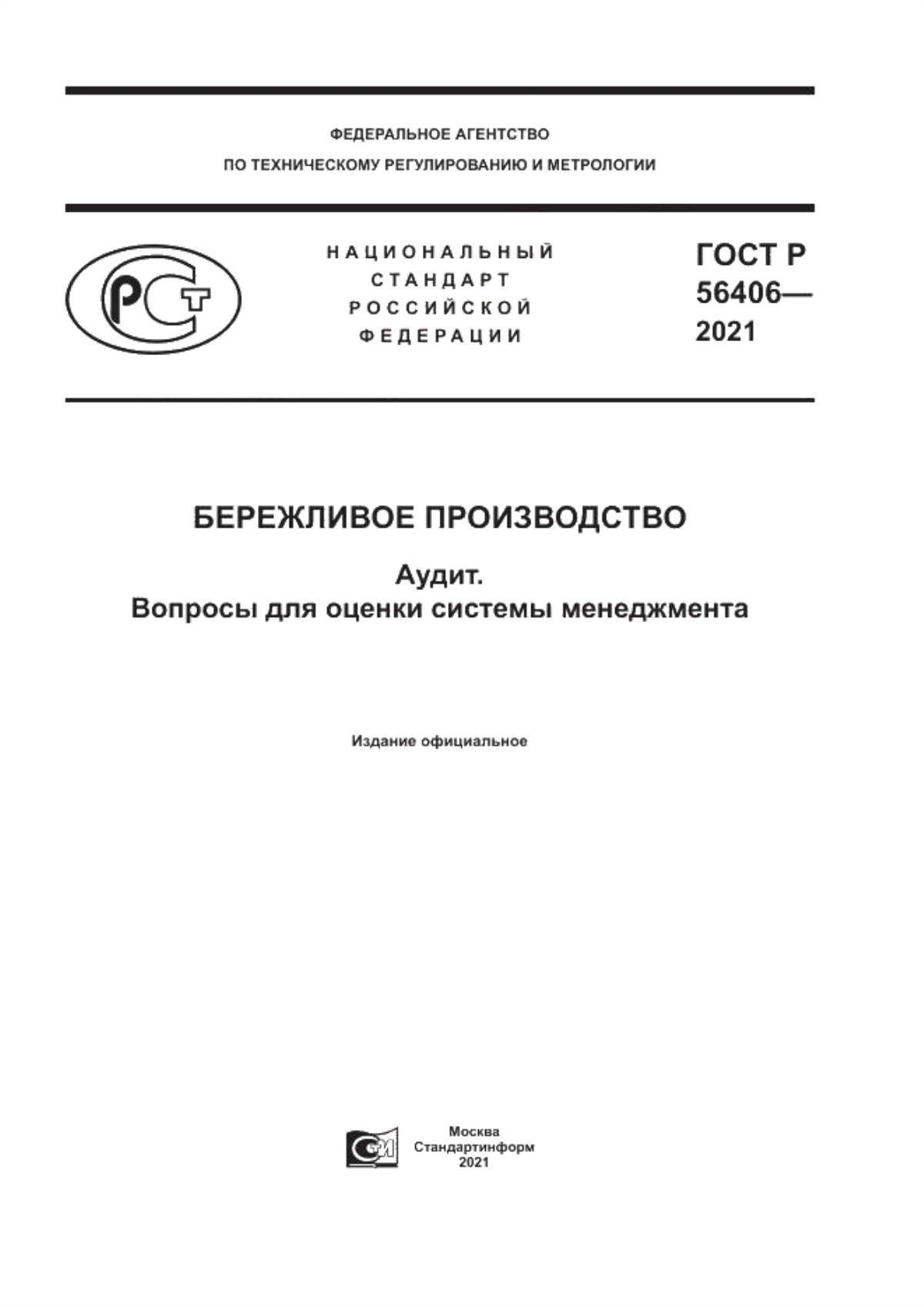 Обложка ГОСТ Р 56406-2021 Бережливое производство. Аудит. Вопросы для оценки системы менеджмента