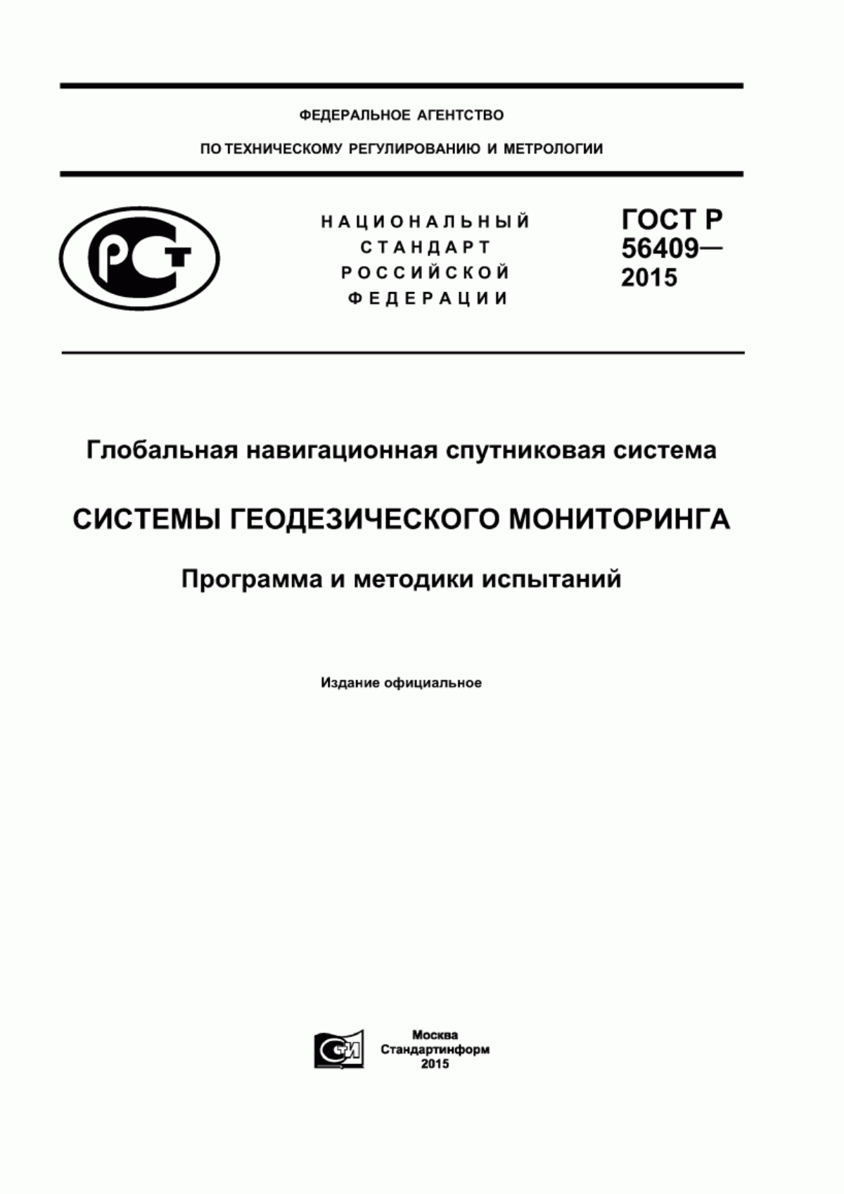 Обложка ГОСТ Р 56409-2015 Глобальная навигационная спутниковая система. Системы геодезического мониторинга. Программа и методики испытаний