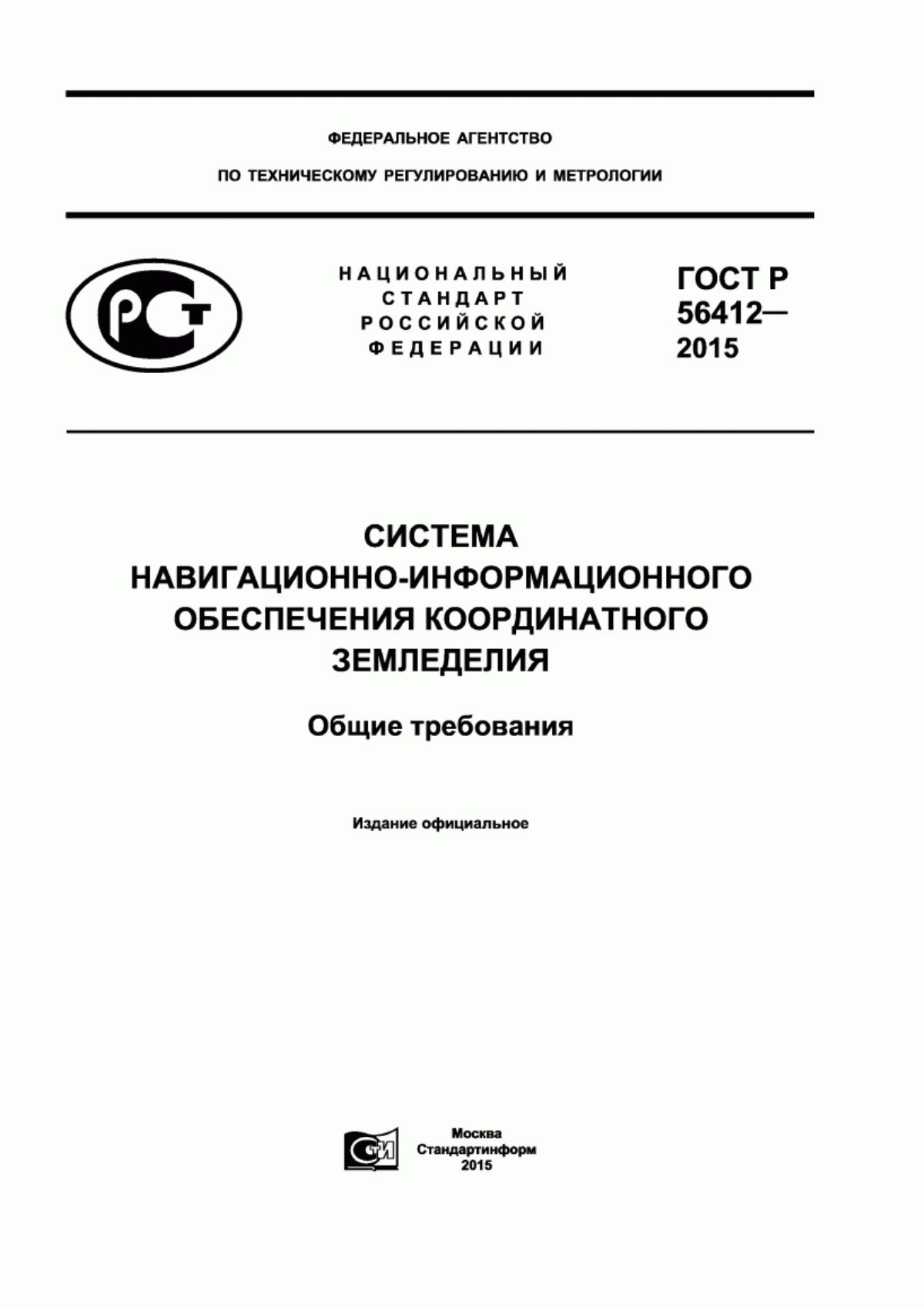 Обложка ГОСТ Р 56412-2015 Система навигационно-информационного обеспечения координатного земледелия. Общие требования