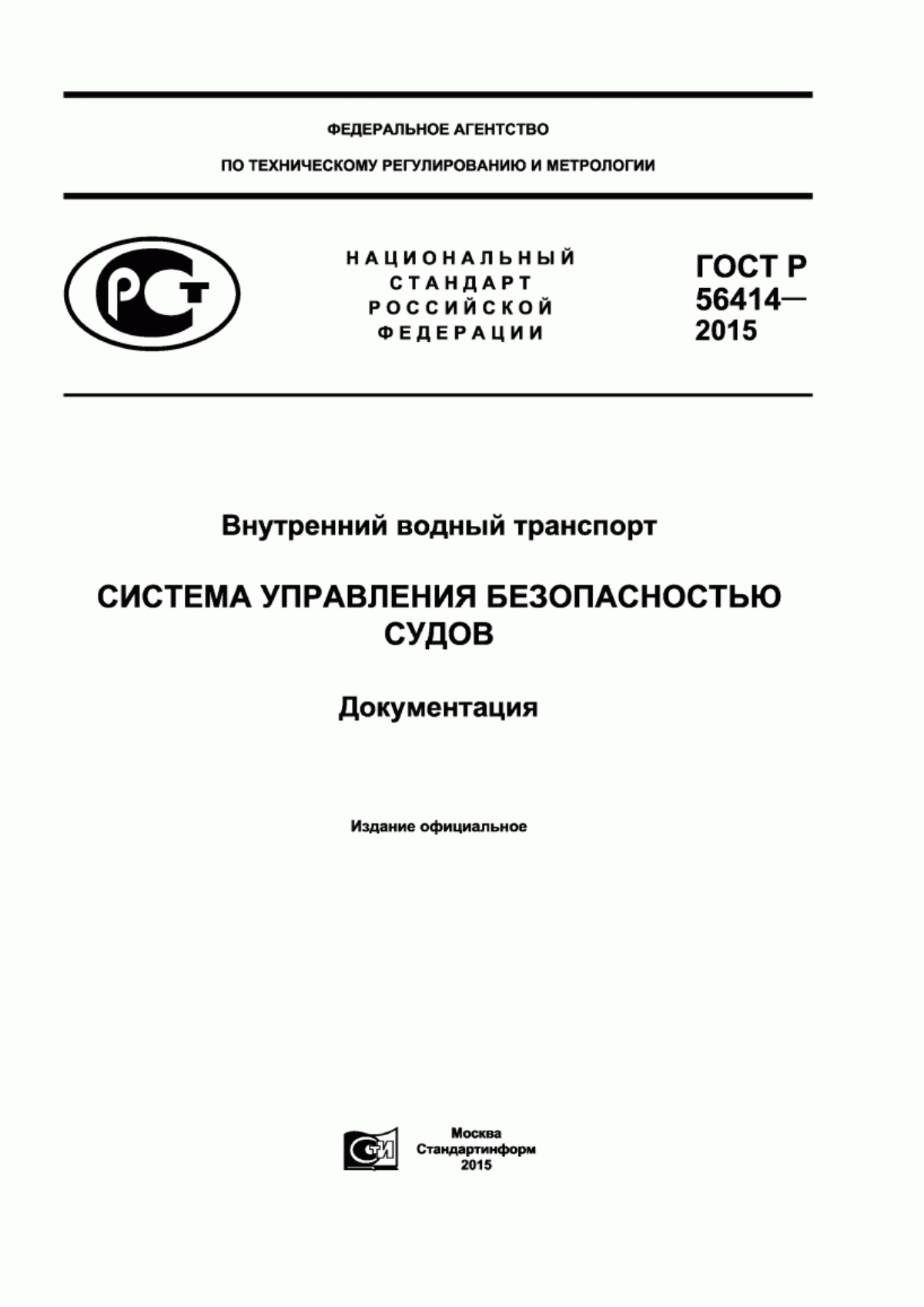 Обложка ГОСТ Р 56414-2015 Внутренний водный транспорт. Система управления безопасностью судов. Документация