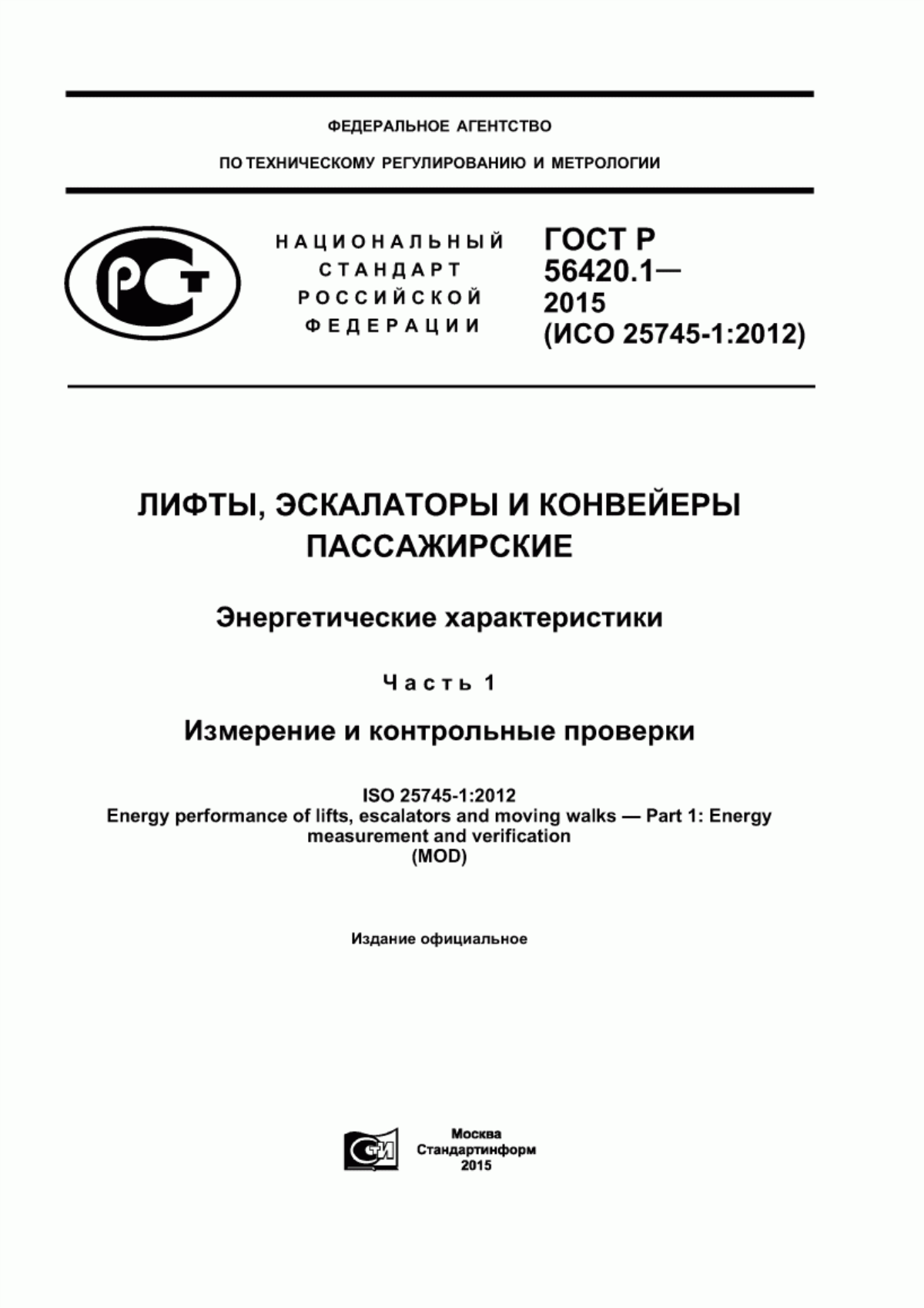 Обложка ГОСТ Р 56420.1-2015 Лифты, эскалаторы и конвейеры пассажирские. Энергетические характеристики. Часть 1. Измерение и контрольные проверки