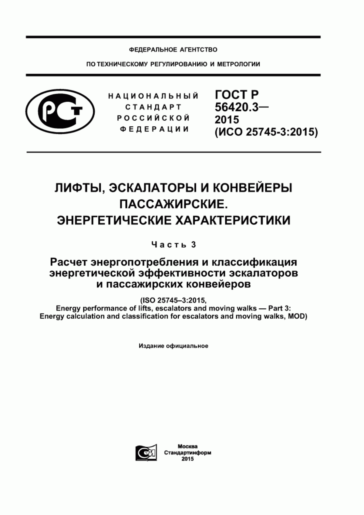 Обложка ГОСТ Р 56420.3-2015 Лифты, эскалаторы и конвейеры пассажирские. Энергетические характеристики. Расчет энергопотребления и классификация энергетической эффективности эскалаторов и пассажирских конвейеров