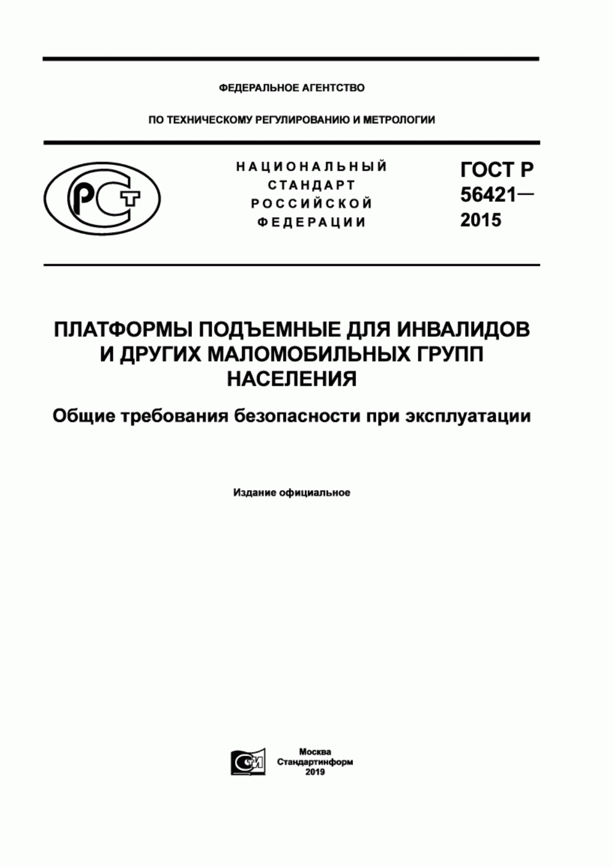 Обложка ГОСТ Р 56421-2015 Платформы подъемные для инвалидов и других маломобильных групп населения. Общие требования безопасности при эксплуатации