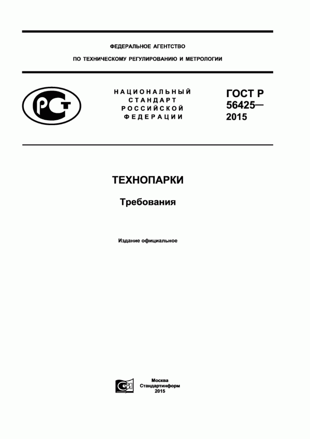 Обложка ГОСТ Р 56425-2015 Технопарки. Требования