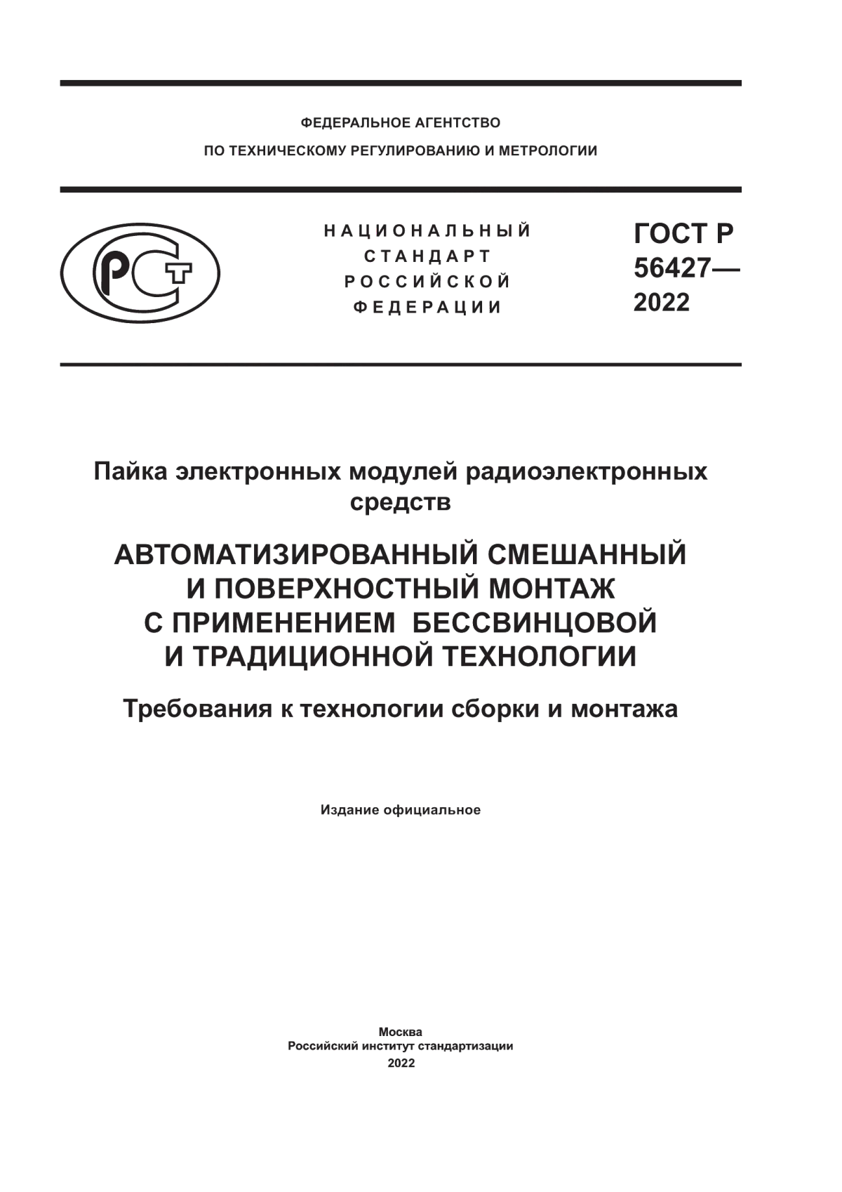 Обложка ГОСТ Р 56427-2022 Пайка электронных модулей радиоэлектронных средств. Автоматизированный смешанный и поверхностный монтаж с применением бессвинцовой и традиционной технологии. Требования к технологии сборки и монтажа