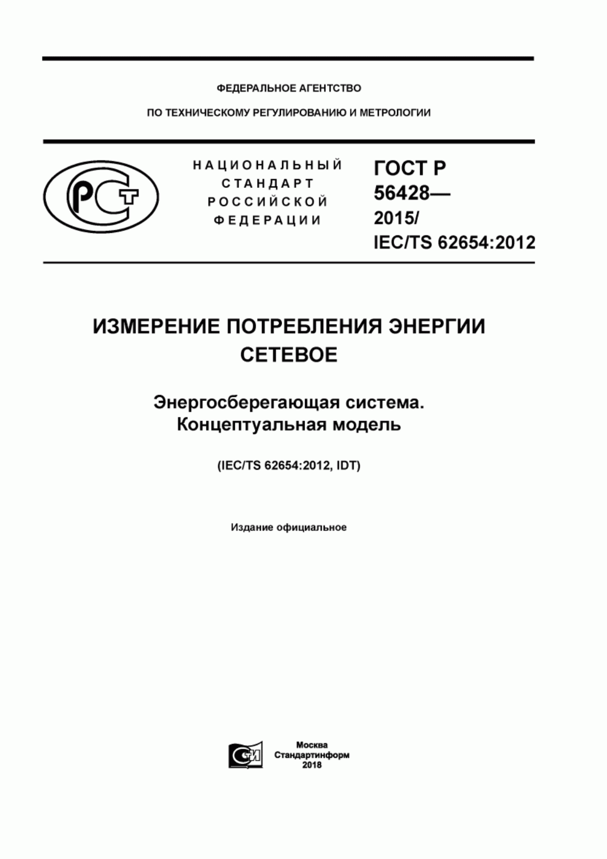 Обложка ГОСТ Р 56428-2015 Измерение потребления энергии сетевое. Энергосберегающая система. Концептуальная модель