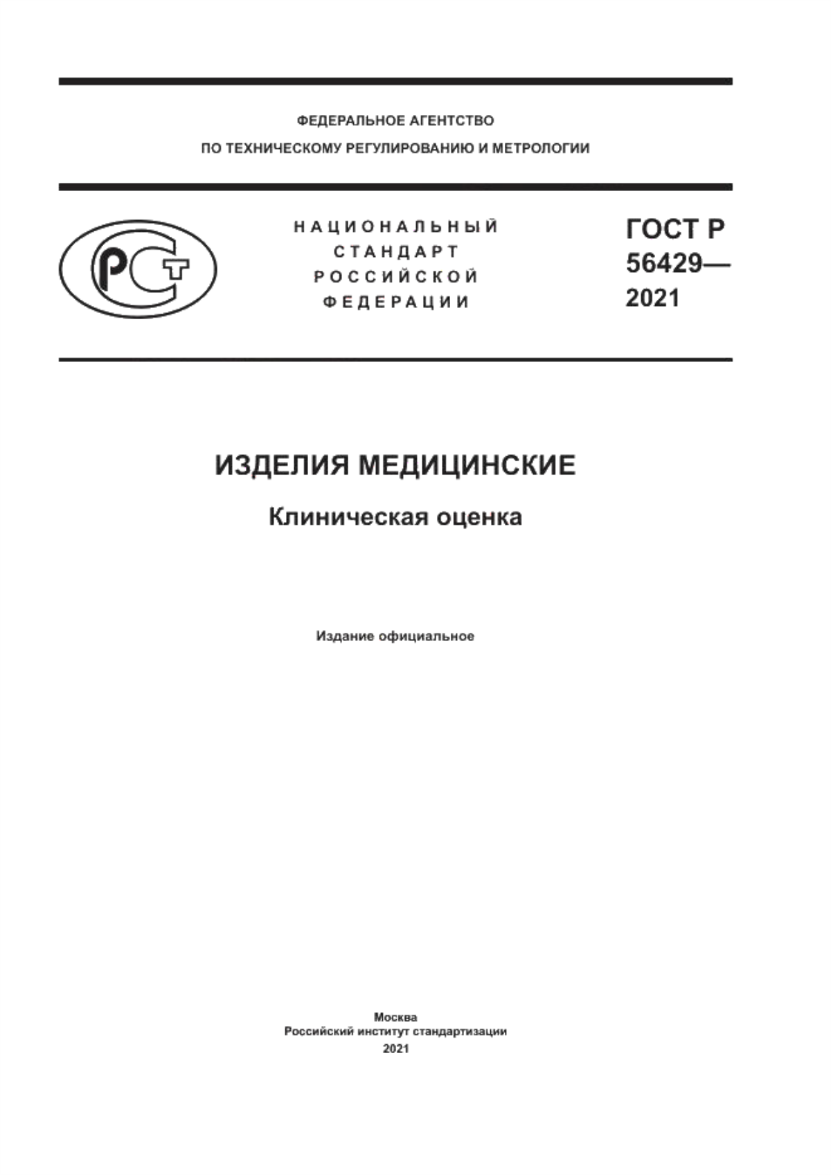 Обложка ГОСТ Р 56429-2021 Изделия медицинские. Клиническая оценка