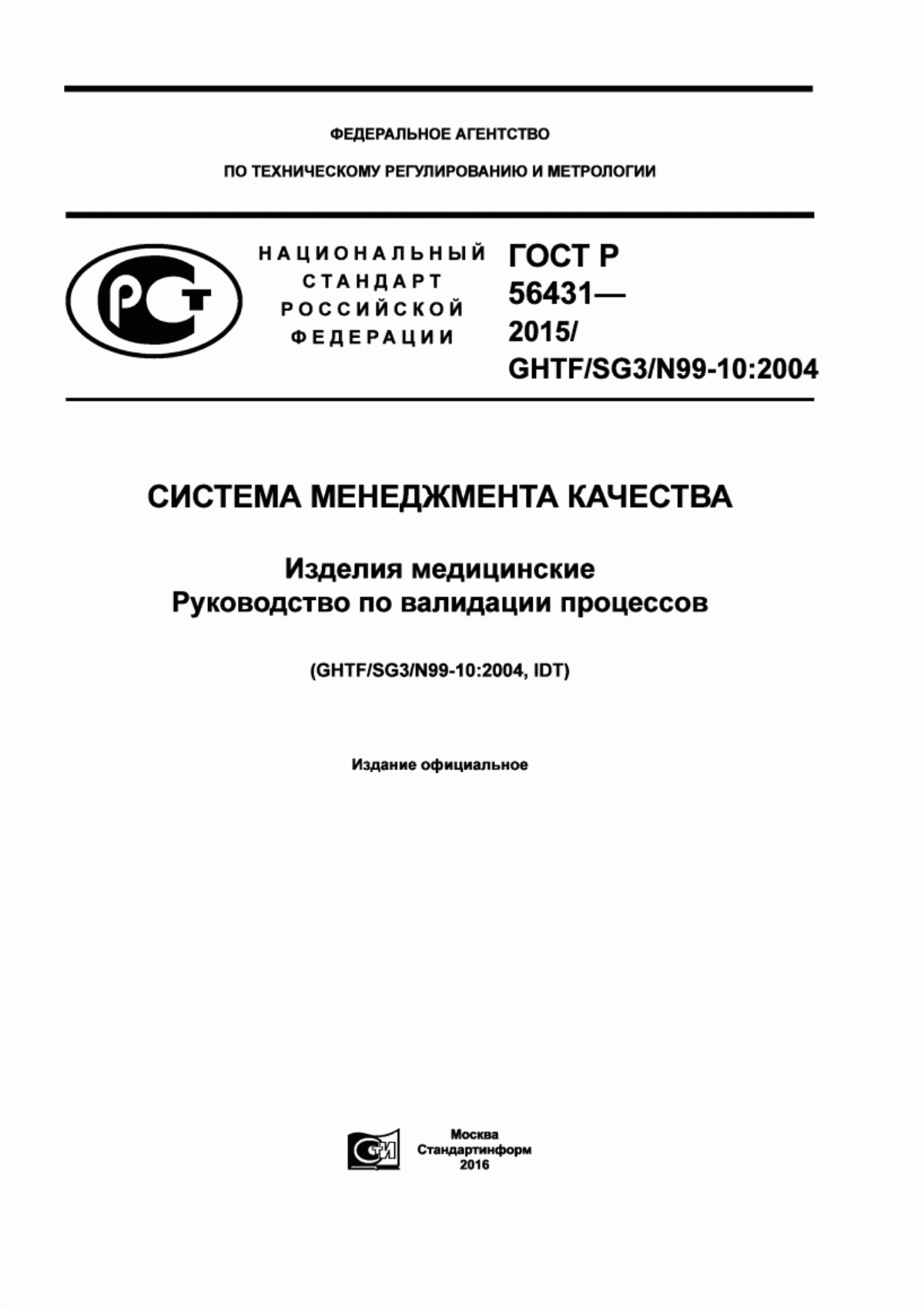 Обложка ГОСТ Р 56431-2015 Cистема менеджмента качества. Изделия медицинские. Руководство по валидации процессов