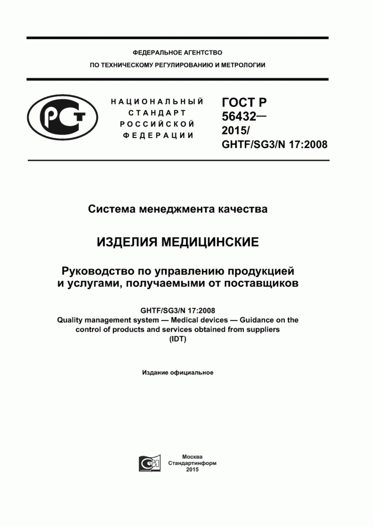 Обложка ГОСТ Р 56432-2015 Cистема менеджмента качества. Изделия медицинские. Руководство по управлению продукцией и услугами, получаемыми от поставщиков