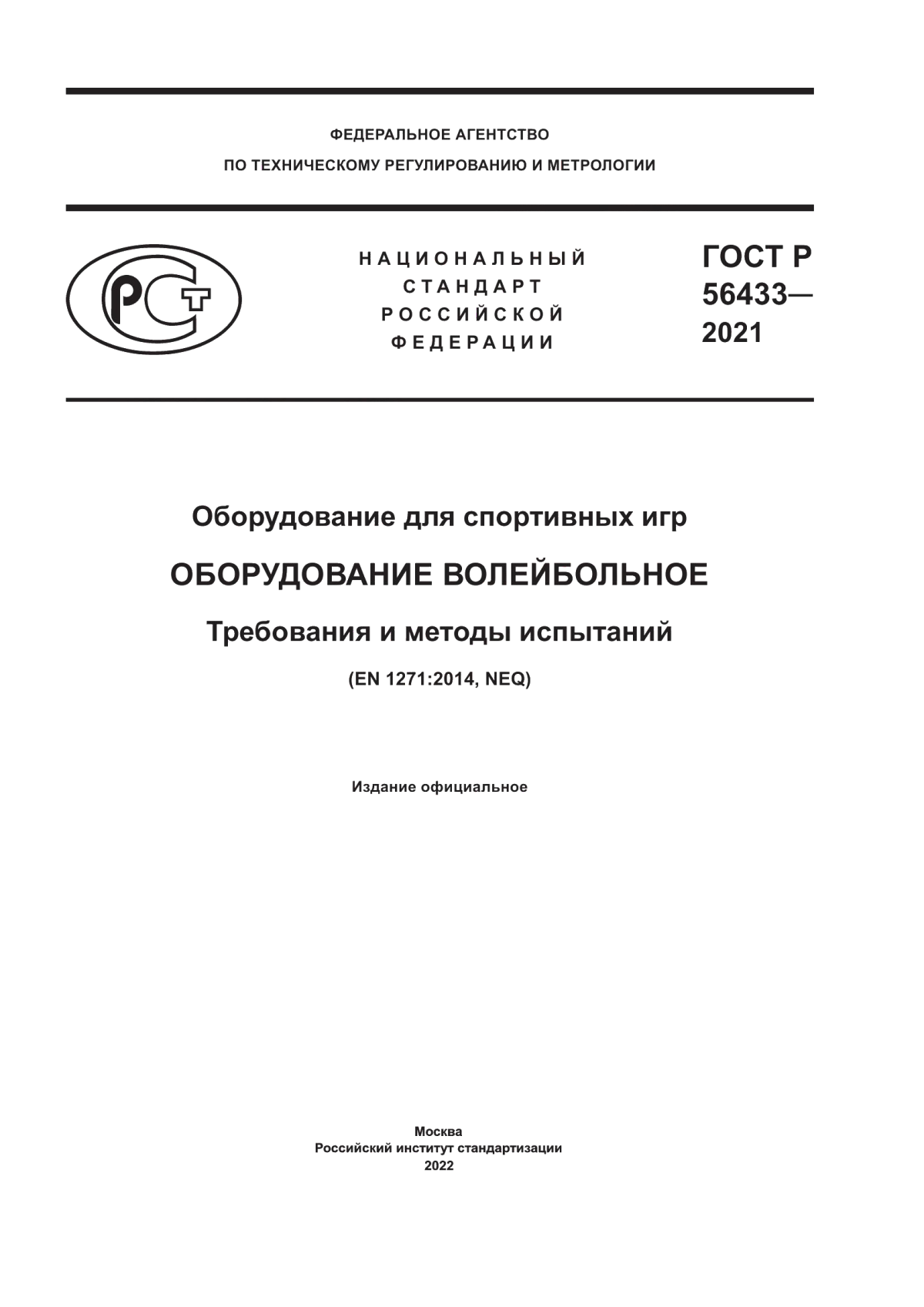 Обложка ГОСТ Р 56433-2021 Оборудование для спортивных игр. Оборудование волейбольное. Требования и методы испытаний