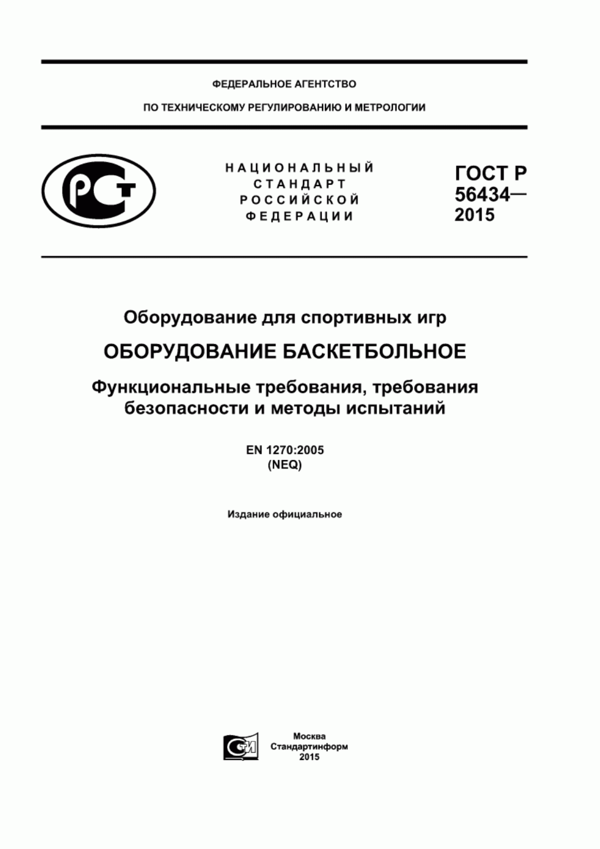 Обложка ГОСТ Р 56434-2015 Оборудование для спортивных игр. Оборудование баскетбольное. Функциональные требования, требования безопасности и методы испытаний