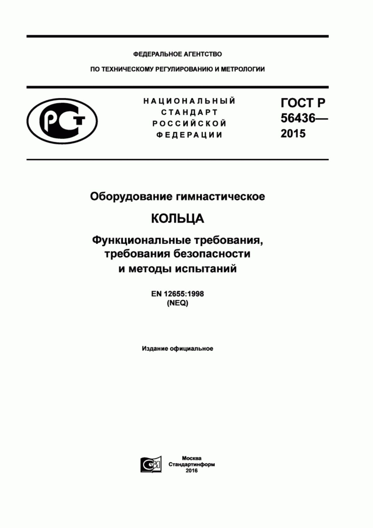 Обложка ГОСТ Р 56436-2015 Оборудование гимнастическое. Кольца. Функциональные требования, требования безопасности и методы испытаний