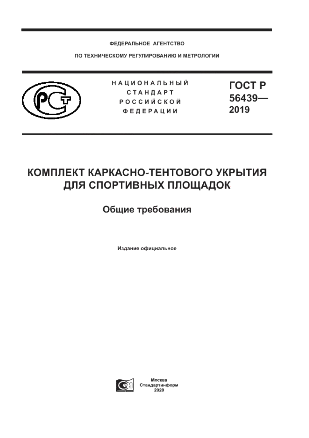 Обложка ГОСТ Р 56439-2019 Комплект каркасно-тентового укрытия для спортивных площадок. Общие требования