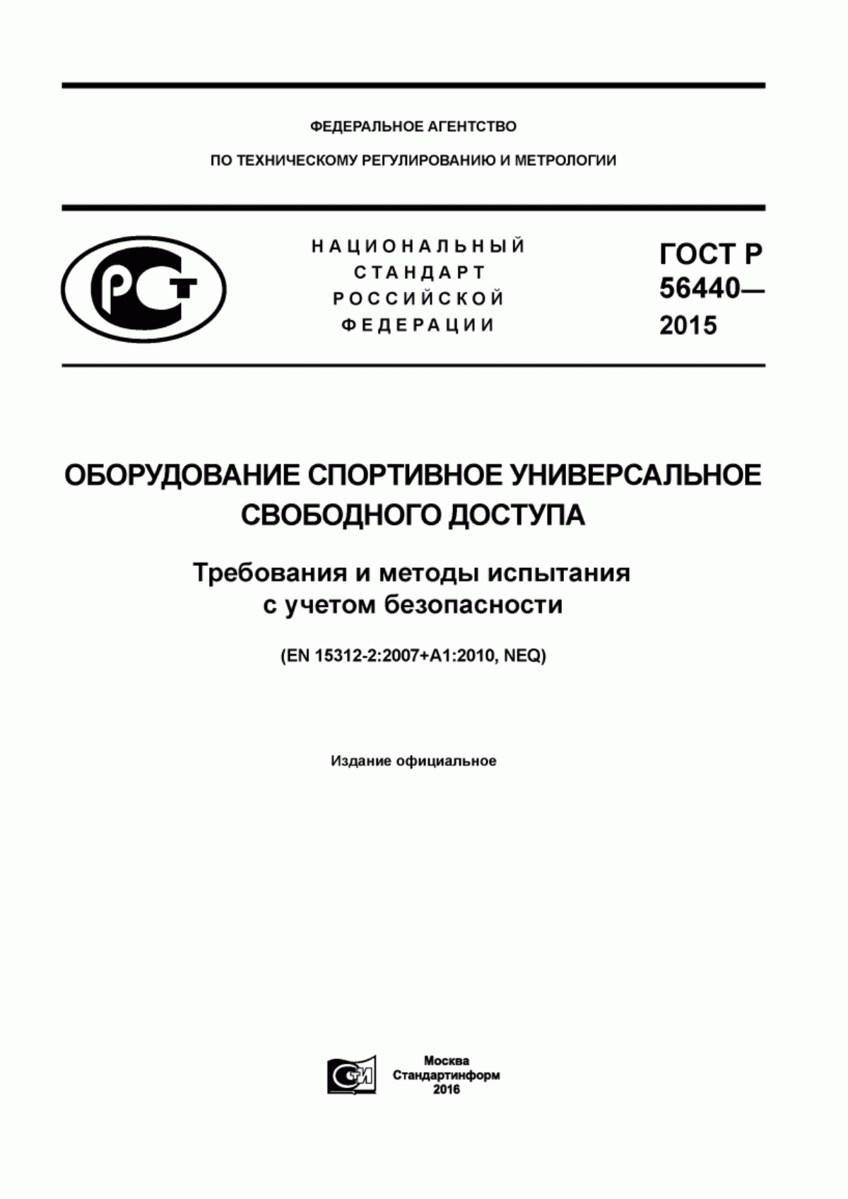 Обложка ГОСТ Р 56440-2015 Оборудование спортивное универсальное свободного доступа. Требования и методы испытания с учетом безопасности