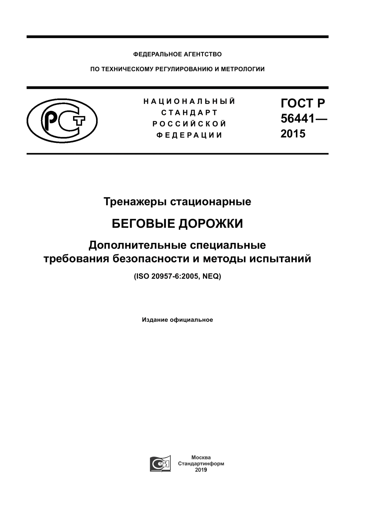 Обложка ГОСТ Р 56441-2015 Тренажеры стационарные. Беговые дорожки. Дополнительные специальные требования безопасности и методы испытаний