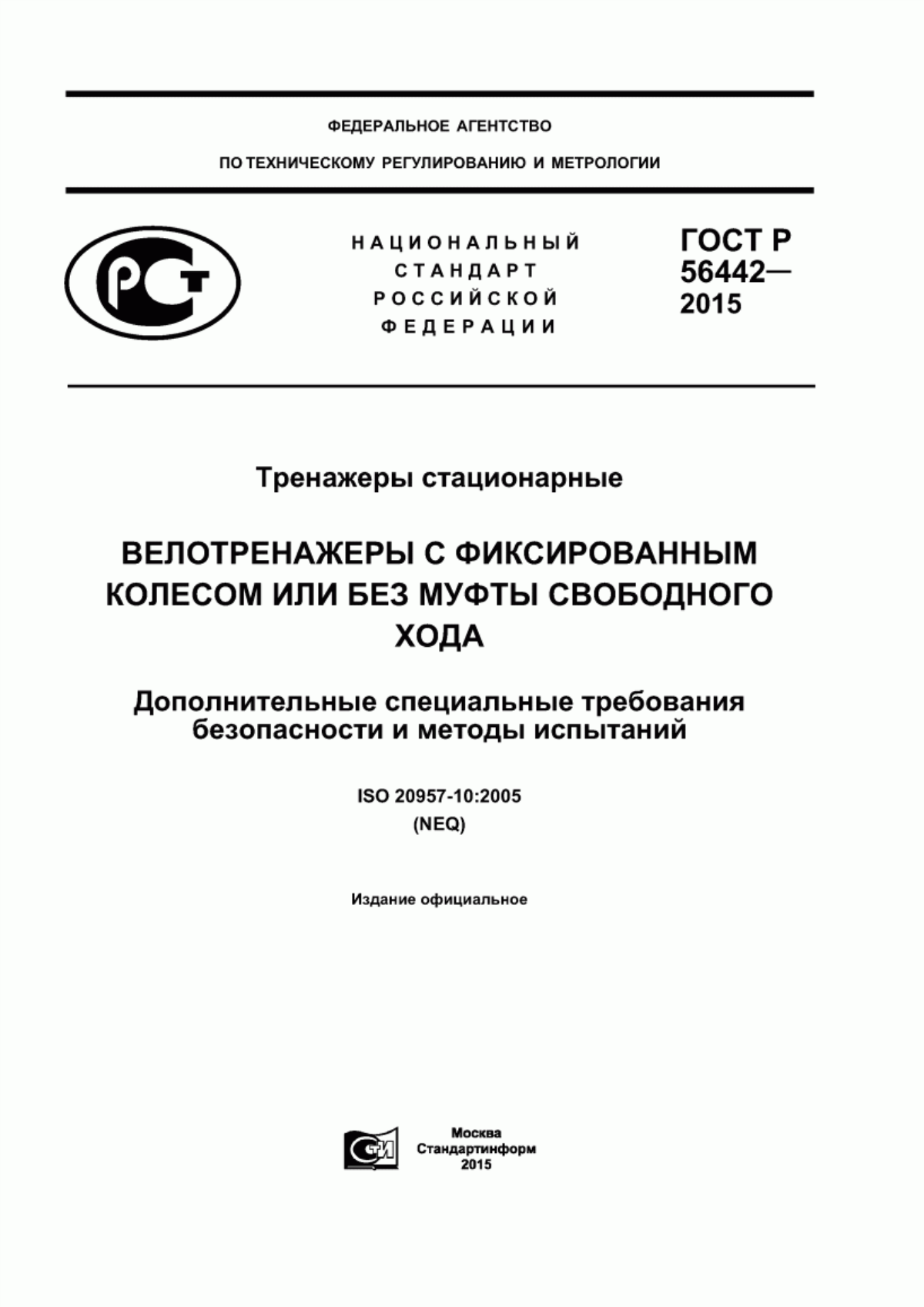 Обложка ГОСТ Р 56442-2015 Тренажеры стационарные. Велотренажеры с фиксированным колесом или без муфты свободного хода. Дополнительные специальные требования безопасности и методы испытаний