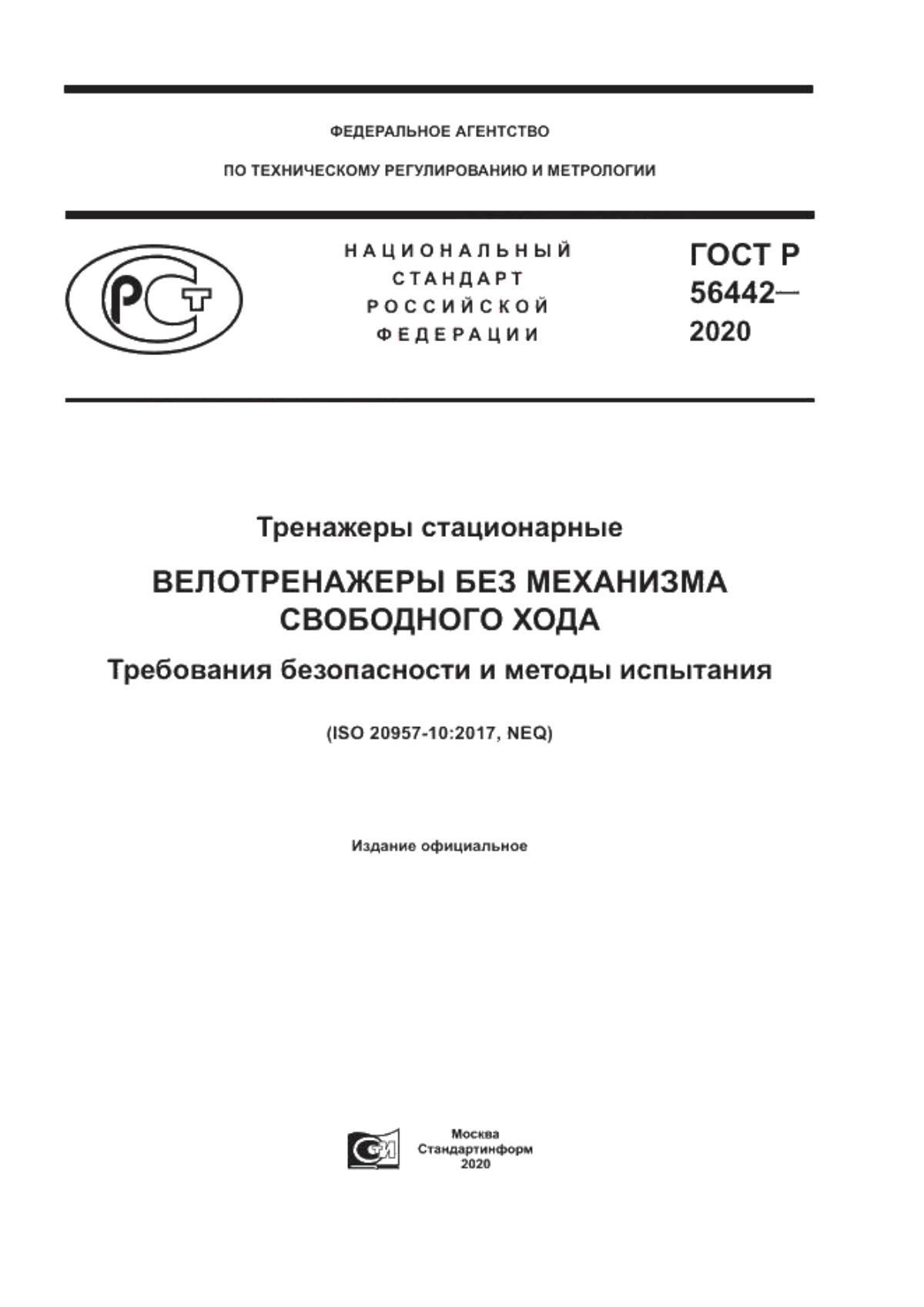 Обложка ГОСТ Р 56442-2020 Тренажеры стационарные. Велотренажеры без механизма свободного хода. Требования безопасности и методы испытания