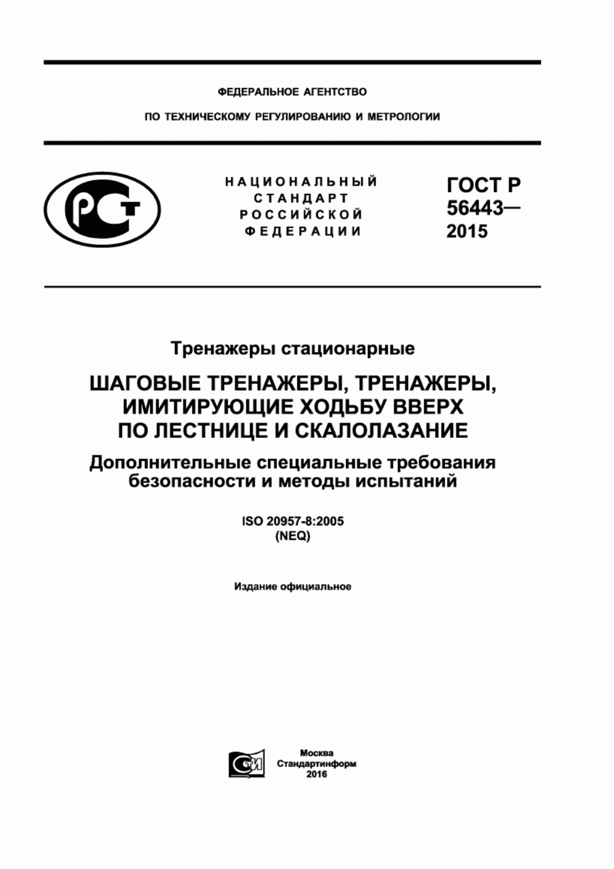 Обложка ГОСТ Р 56443-2015 Тренажеры стационарные. Шаговые тренажеры, тренажеры, имитирующие ходьбу вверх по лестнице и скалолазание. Дополнительные специальные требования безопасности и методы испытаний