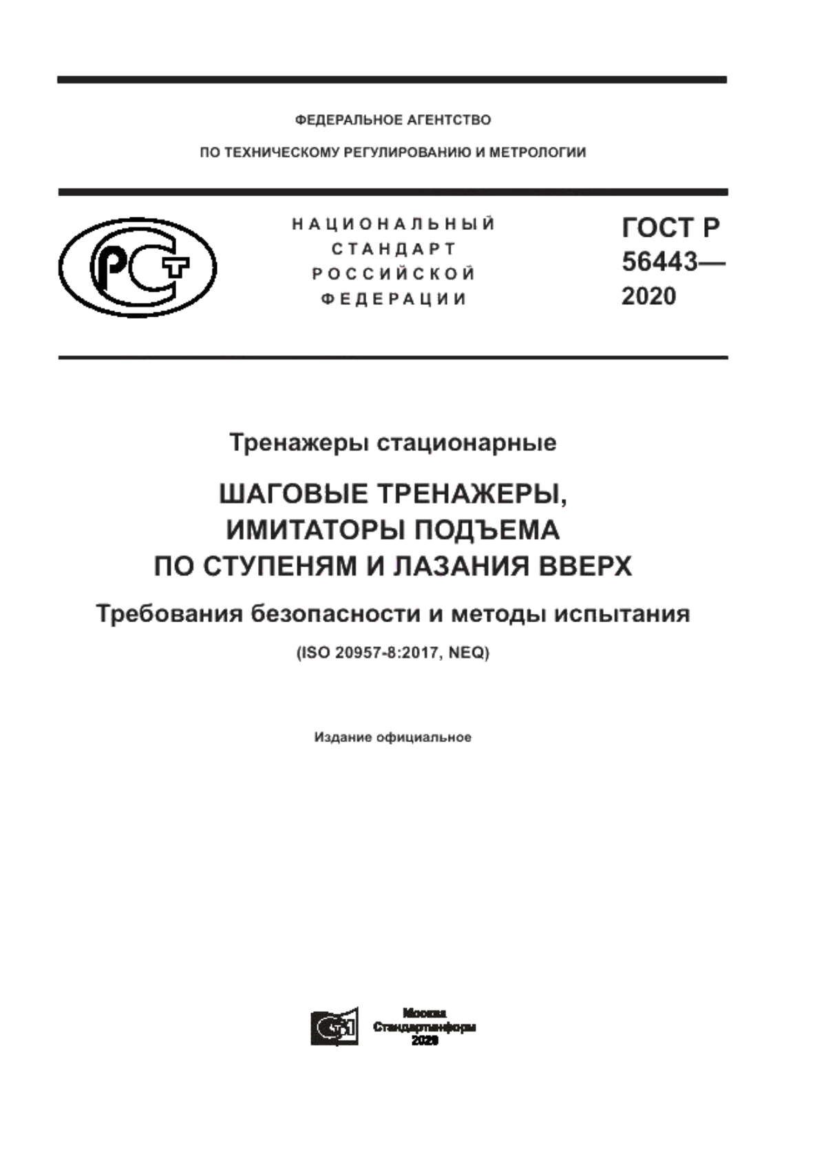 Обложка ГОСТ Р 56443-2020 Тренажеры стационарные. Шаговые тренажеры, имитаторы подъема по ступеням и лазания вверх. Требования безопасности и методы испытания