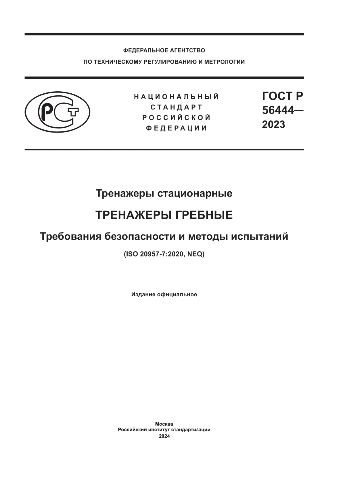 Обложка ГОСТ Р 56444-2023 Тренажеры стационарные. Тренажеры гребные. Требования безопасности и методы испытаний