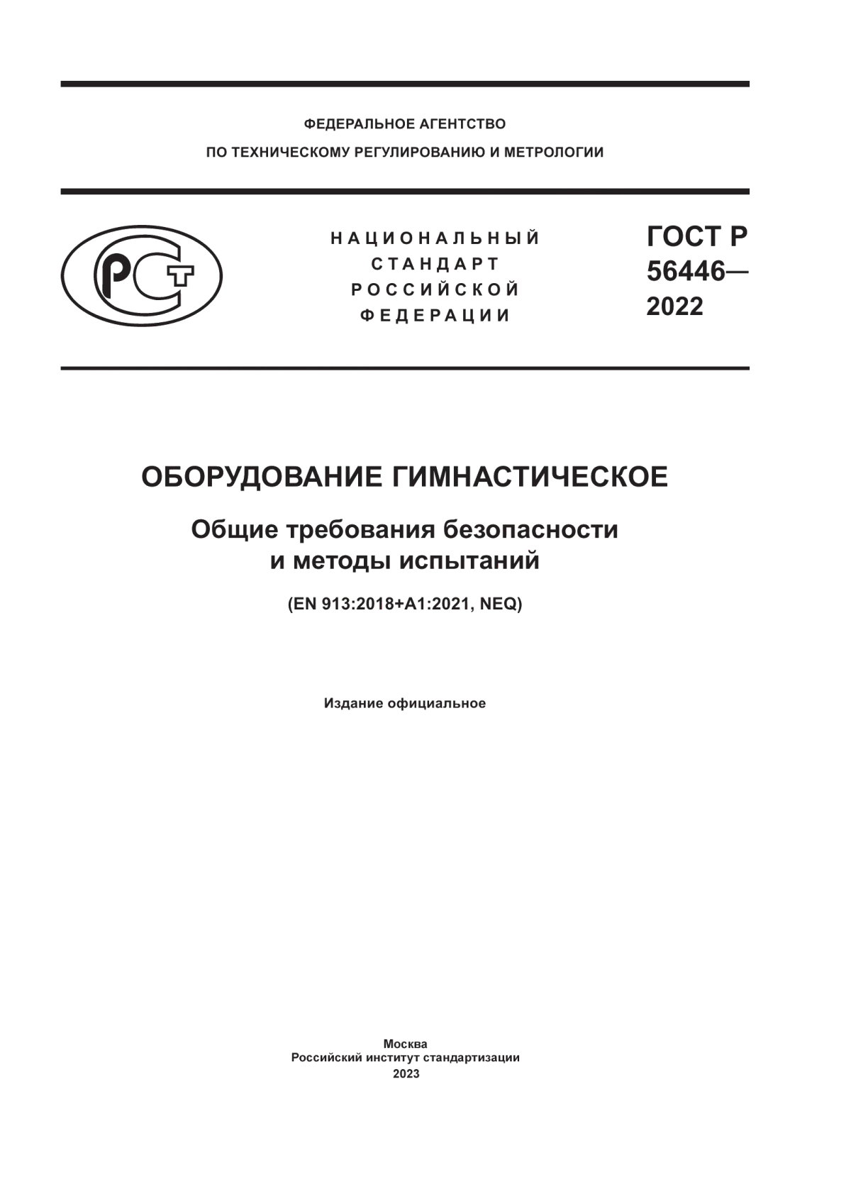 Обложка ГОСТ Р 56446-2022 Оборудование гимнастическое. Общие требования безопасности и методы испытаний