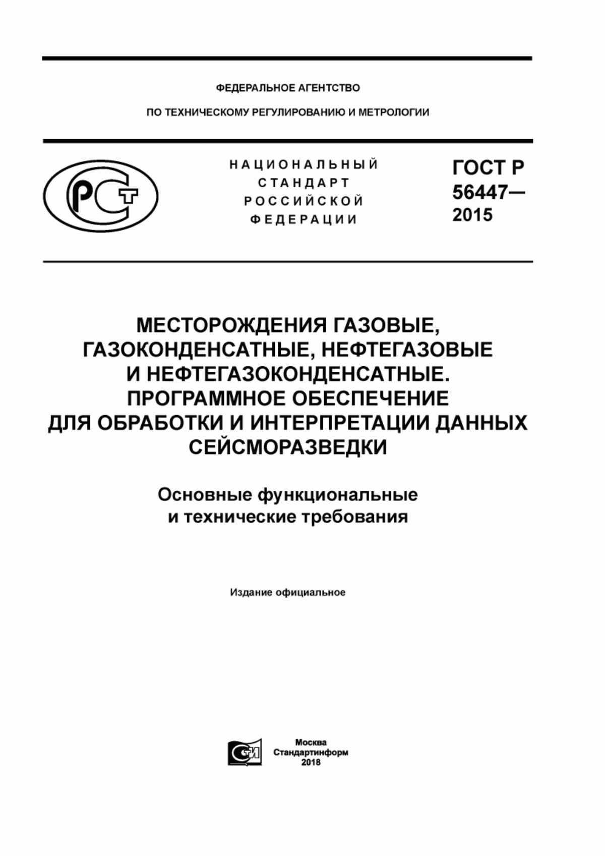 Обложка ГОСТ Р 56447-2015 Месторождения газовые, газоконденсатные, нефтегазовые и нефтегазоконденсатные. Программное обеспечение для обработки и интерпретации данных сейсморазведки. Основные функциональные и технические требования