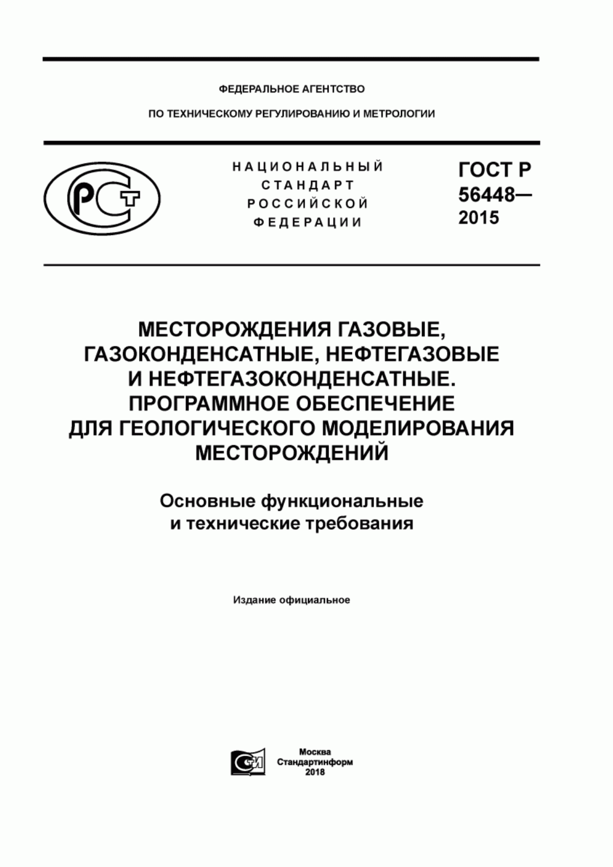 Обложка ГОСТ Р 56448-2015 Месторождения газовые, газоконденсатные, нефтегазовые и нефтегазоконденсатные. Программное обеспечение для геологического моделирования месторождений. Основные функциональные и технические требования