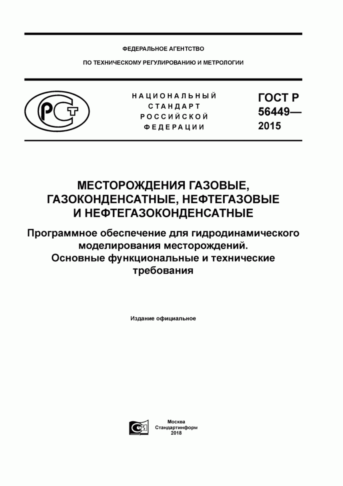 Обложка ГОСТ Р 56449-2015 Месторождения газовые, газоконденсатные, нефтегазовые и нефтегазоконденсатные. Программное обеспечение для гидродинамического моделирования месторождений. Основные функциональные и технические требования