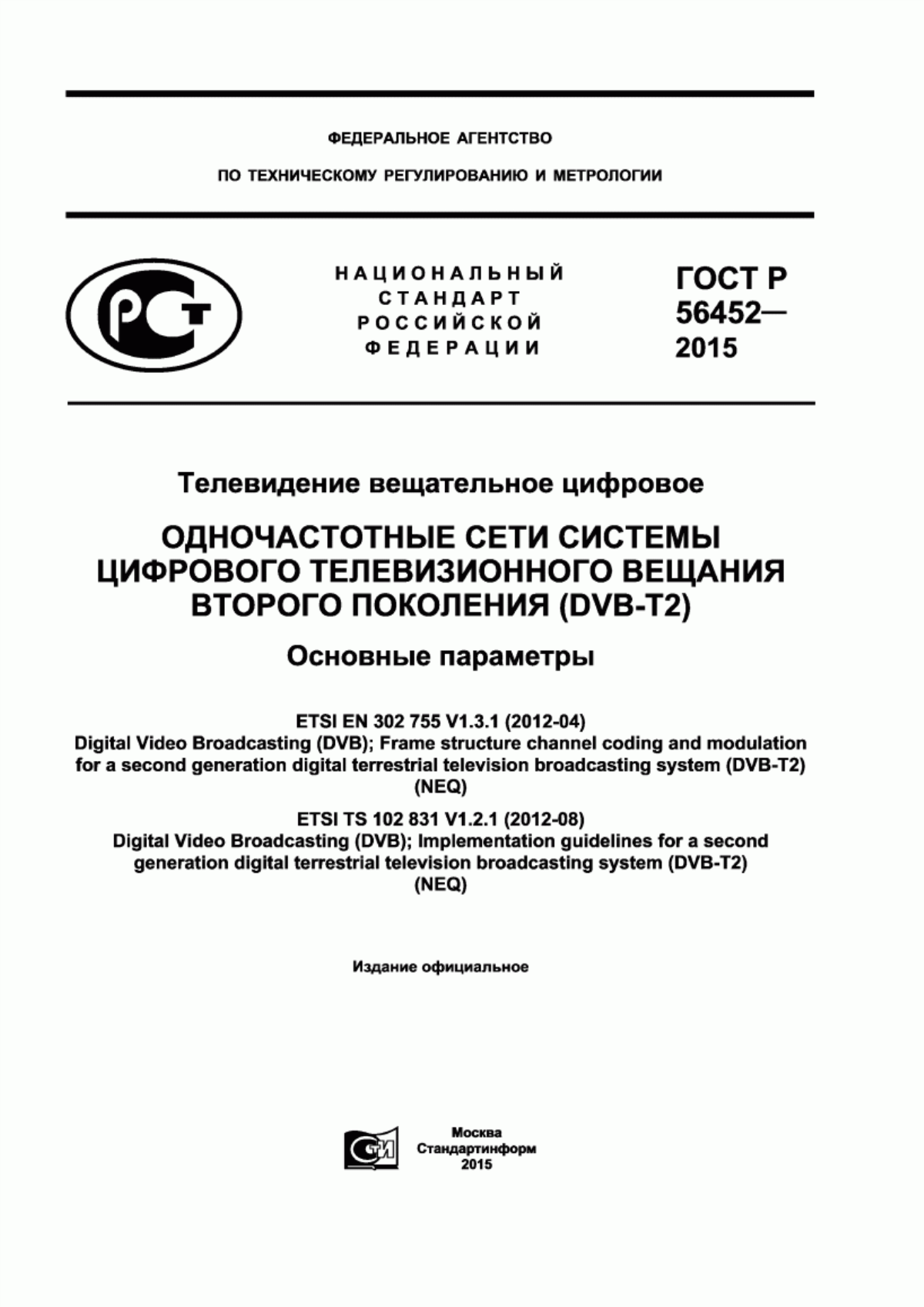 Обложка ГОСТ Р 56452-2015 Телевидение вещательное цифровое. Одночастотные сети системы цифрового телевизионного вещания второго поколения (DVB T2). Основные параметры