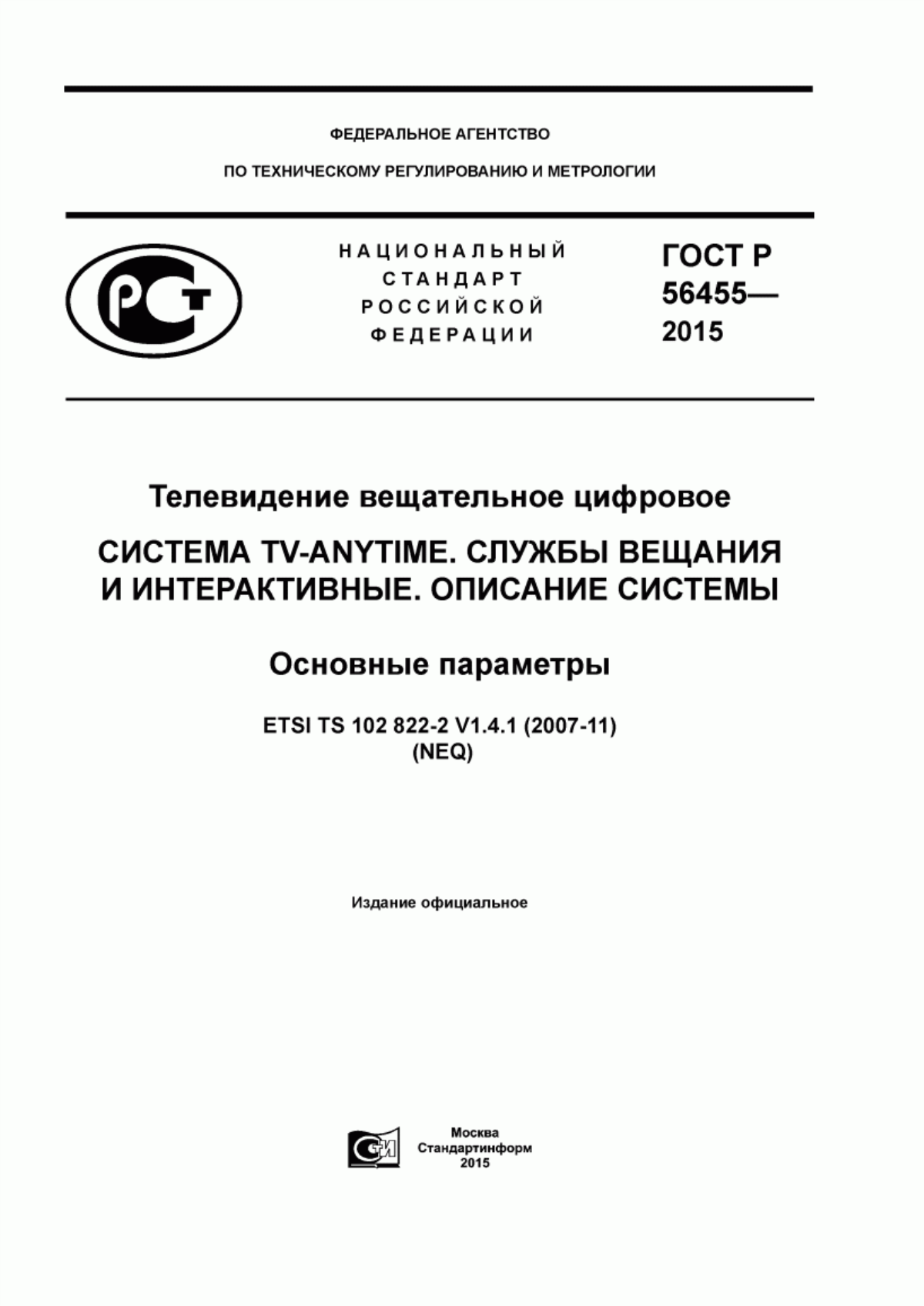 Обложка ГОСТ Р 56455-2015 Телевидение вещательное цифровое. Система TV-Anytime. Службы вещания и интерактивные. Описание системы. Основные параметры