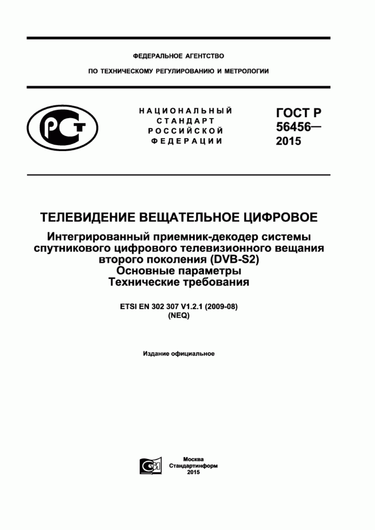 Обложка ГОСТ Р 56456-2015 Телевидение вещательное цифровое. Интегрированный приемник-декодер системы спутникового цифрового телевизионного вещания второго поколения (DVB-S2). Основные параметры. Технические требования