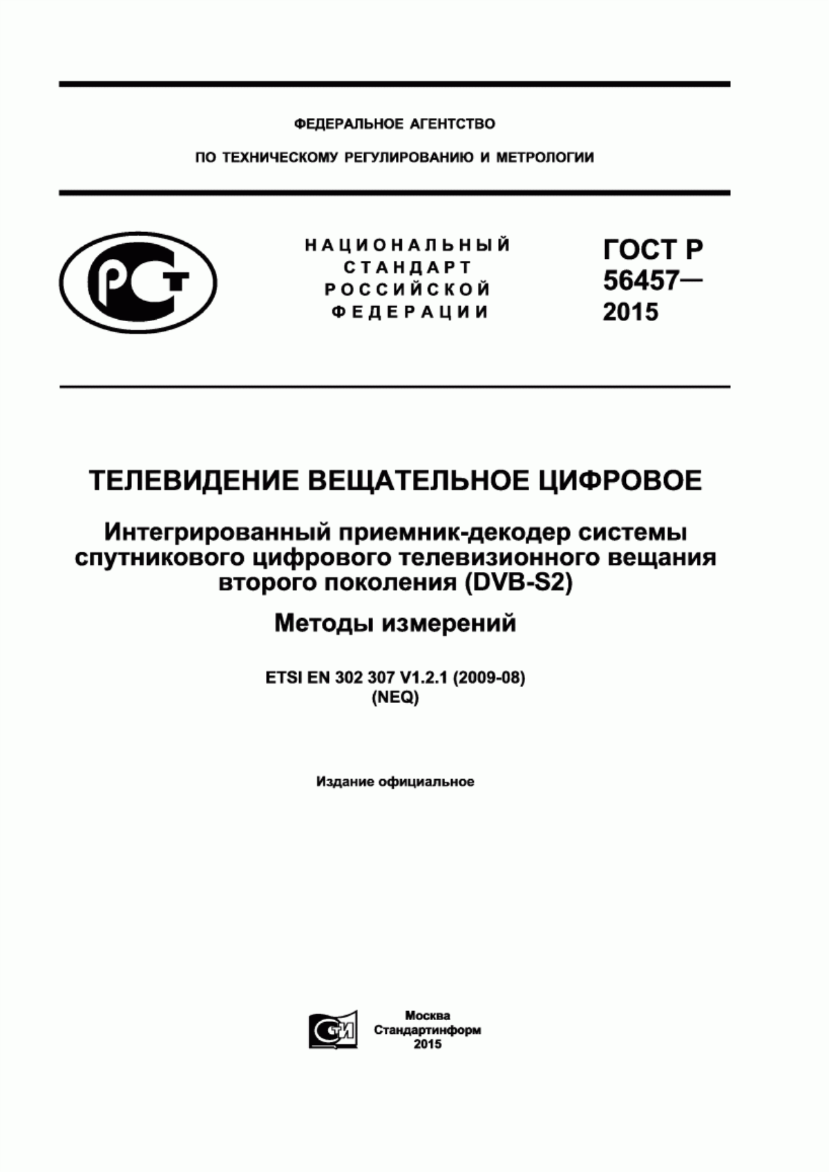 Обложка ГОСТ Р 56457-2015 Телевидение вещательное цифровое. Интегрированный приемник-декодер системы спутникового цифрового телевизионного вещания второго поколения (DVB-S2). Методы измерений