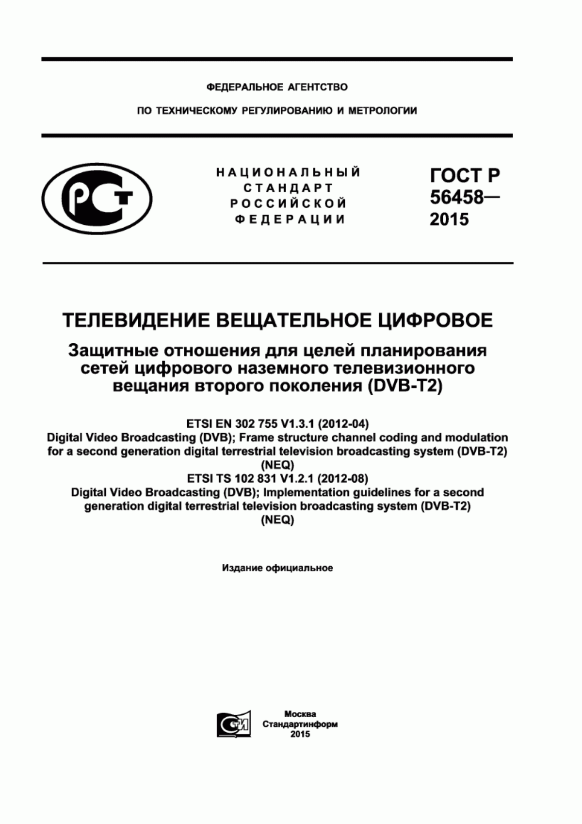 Обложка ГОСТ Р 56458-2015 Телевидение вещательное цифровое. Защитные отношения для целей планирования сетей цифрового наземного телевизионного вещания второго поколения (DVB-T2)