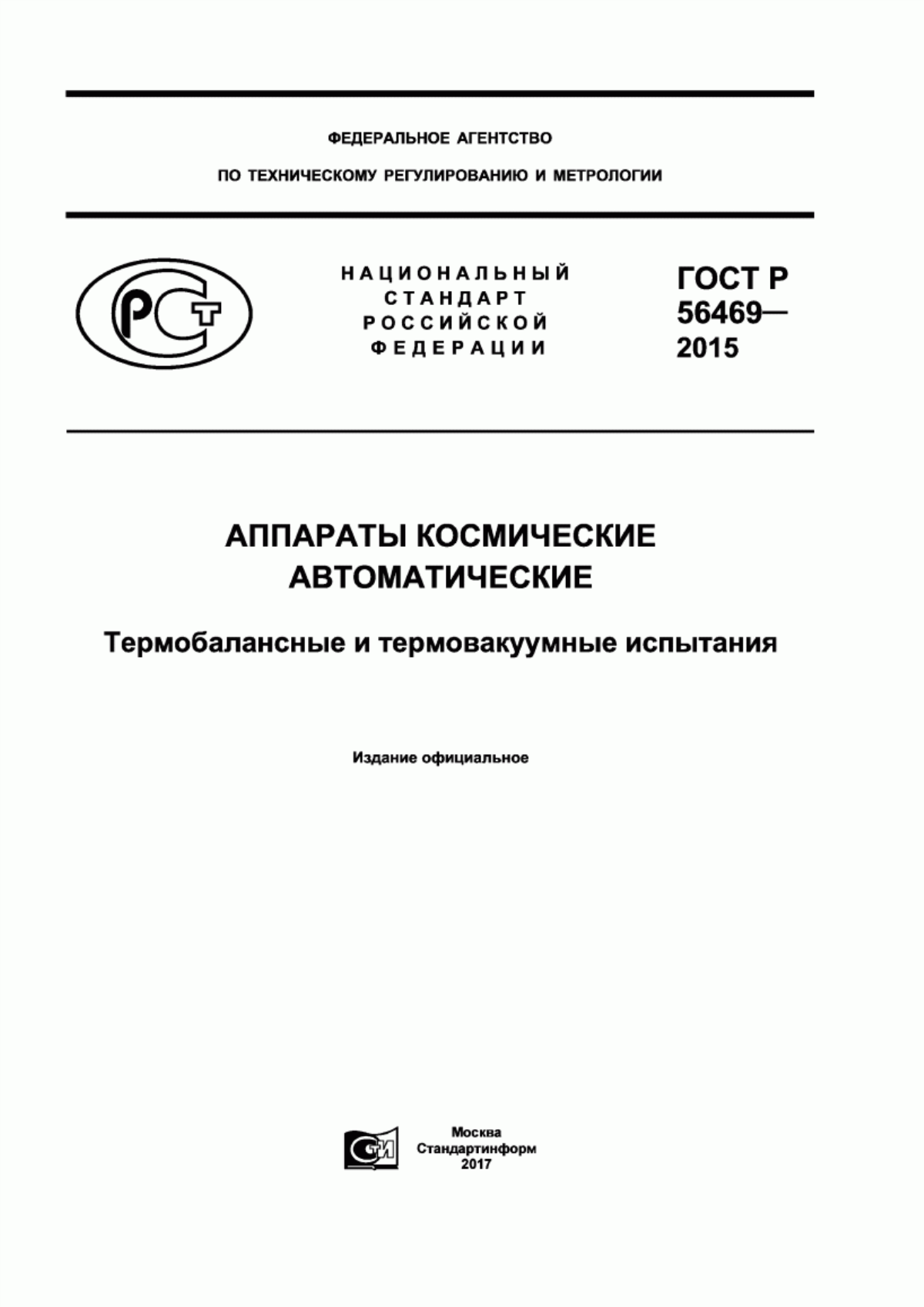 Обложка ГОСТ Р 56469-2015 Аппараты космические автоматические.Термобалансные и термовакуумные испытания