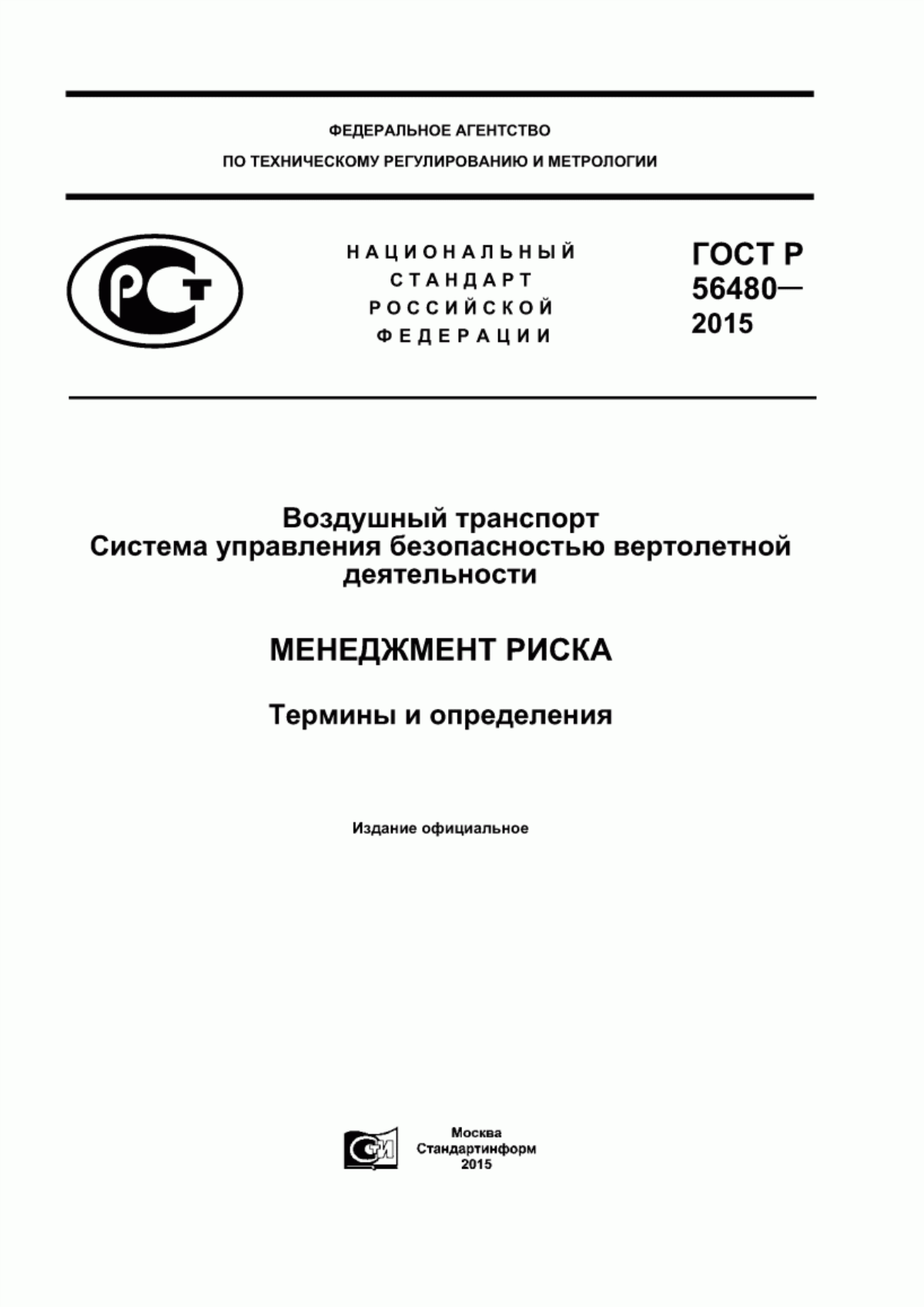 Обложка ГОСТ Р 56480-2015 Воздушный транспорт. Система управления безопасностью вертолетной деятельности. Менеджмент риска. Термины и определения