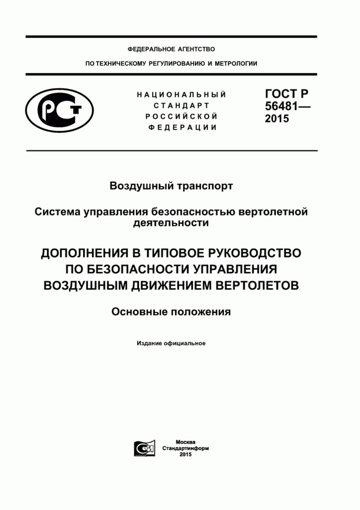 Обложка ГОСТ Р 56481-2015 Воздушный транспорт. Система управления безопасностью вертолетной деятельности. Дополнения в типовое руководство по безопасности управления воздушным движением вертолетов. Основные положения