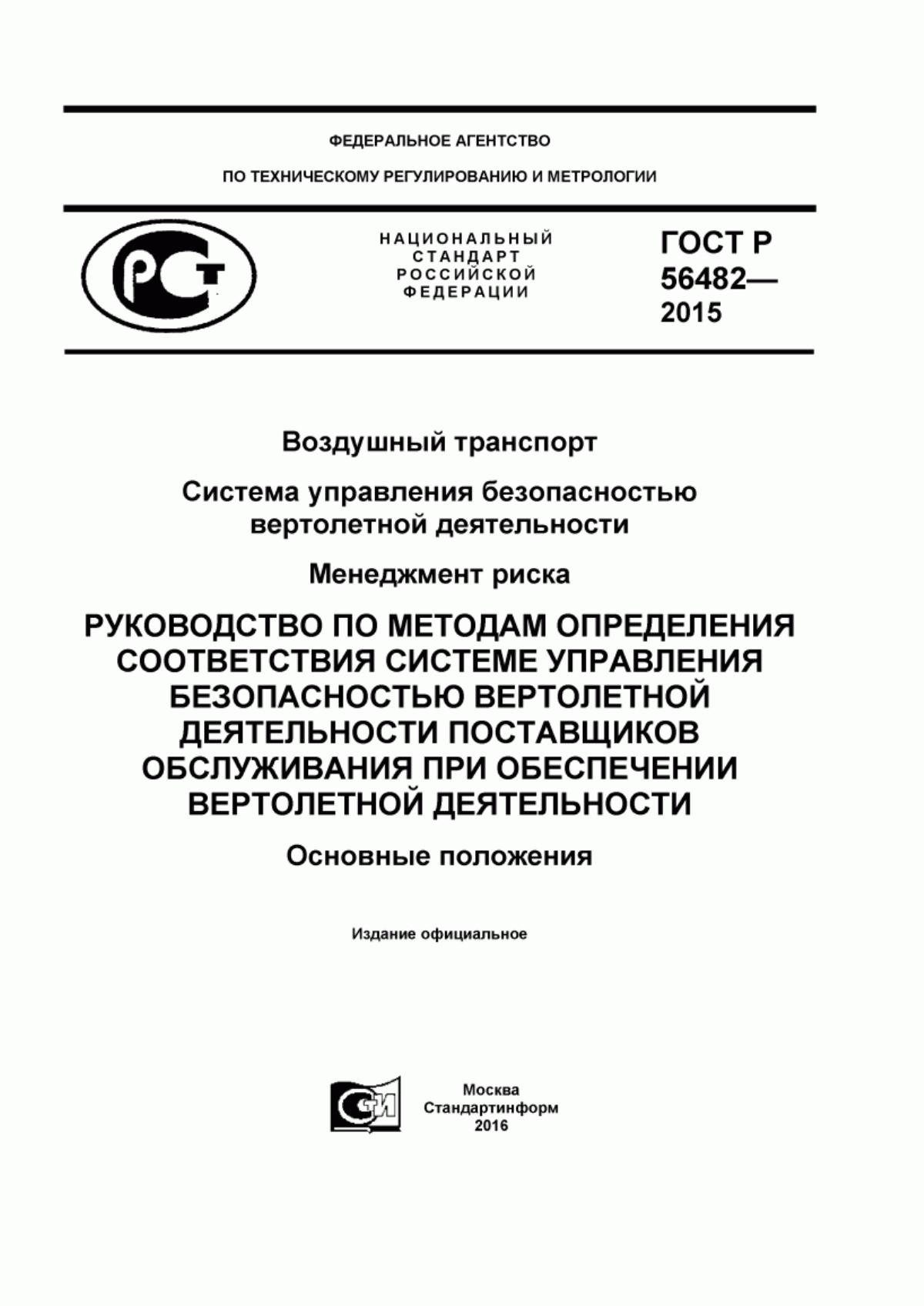 Обложка ГОСТ Р 56482-2015 Воздушный транспорт. Система управления безопасностью вертолетной деятельности. Менеджмент риска. Руководство по методам определения соответствия системе управления безопасностью вертолетной деятельности поставщиков обслуживания при обеспечении вертолетной деятельности. Основные положения