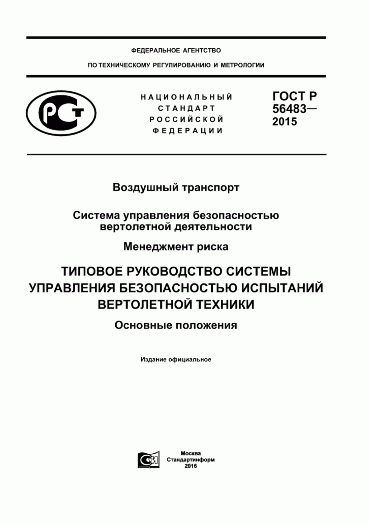 Обложка ГОСТ Р 56483-2015 Воздушный транспорт. Система управления безопасностью вертолетной деятельности. Менеджмент риска. Типовое Руководство системы управления безопасностью испытаний вертолетной техники. Основные положения