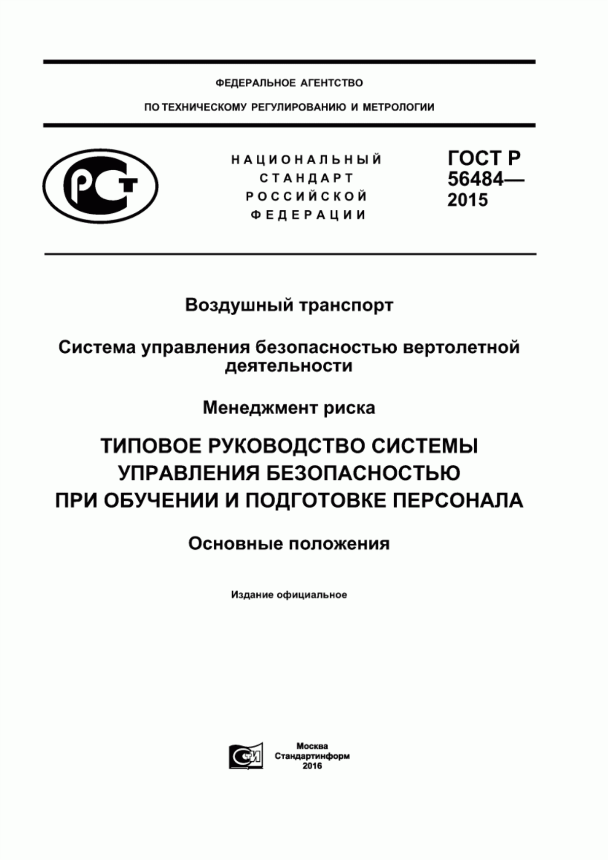 Обложка ГОСТ Р 56484-2015 Воздушный транспорт. Система управления безопасностью вертолетной деятельности. Менеджмент риска. Типовое Руководство системы управления безопасностью при обучении и подготовке персонала. Основные положения