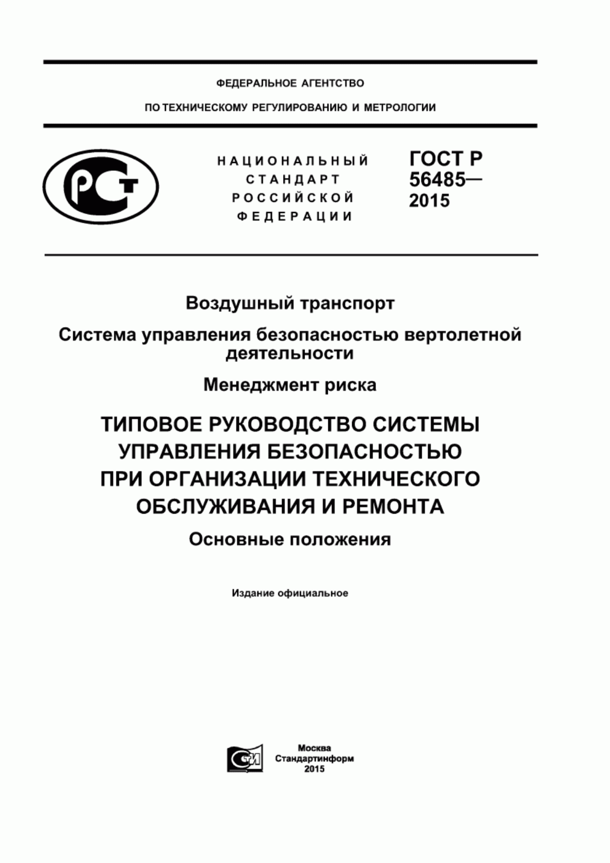 Обложка ГОСТ Р 56485-2015 Воздушный транспорт. Система управления безопасностью вертолетной деятельности. Менеджмент риска. Типовое Руководство системы управления безопасностью при организации технического обслуживания и ремонта. Основные положения