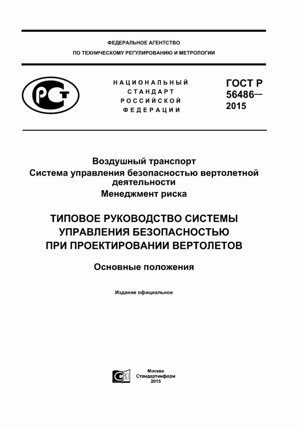 Обложка ГОСТ Р 56486-2015 Воздушный транспорт. Система управления безопасностью вертолетной деятельности. Менеджмент риска. Типовое руководство системы управления безопасностью при проектировании вертолетов. Основные положения