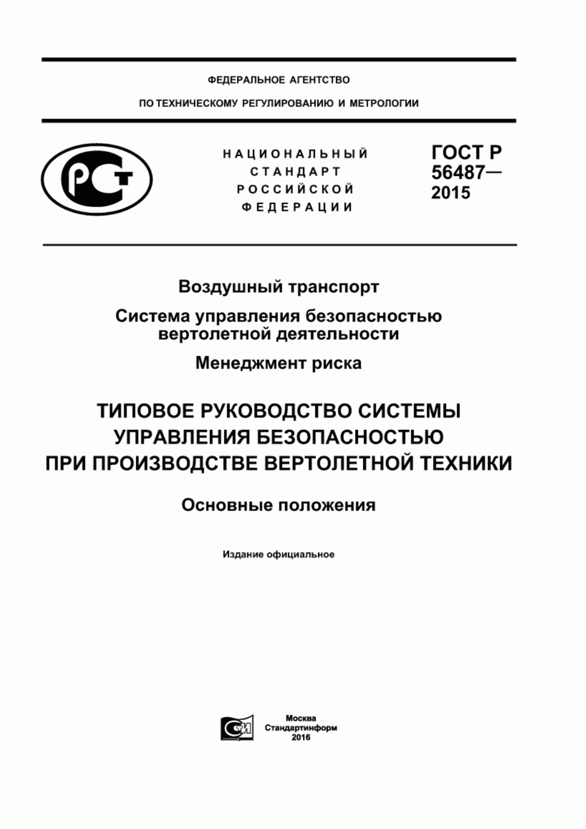 Обложка ГОСТ Р 56487-2015 Воздушный транспорт. Система управления безопасностью вертолетной деятельности. Менеджмент риска. Типовое Руководство системы управления безопасностью при производстве вертолетной техники. Основные положения