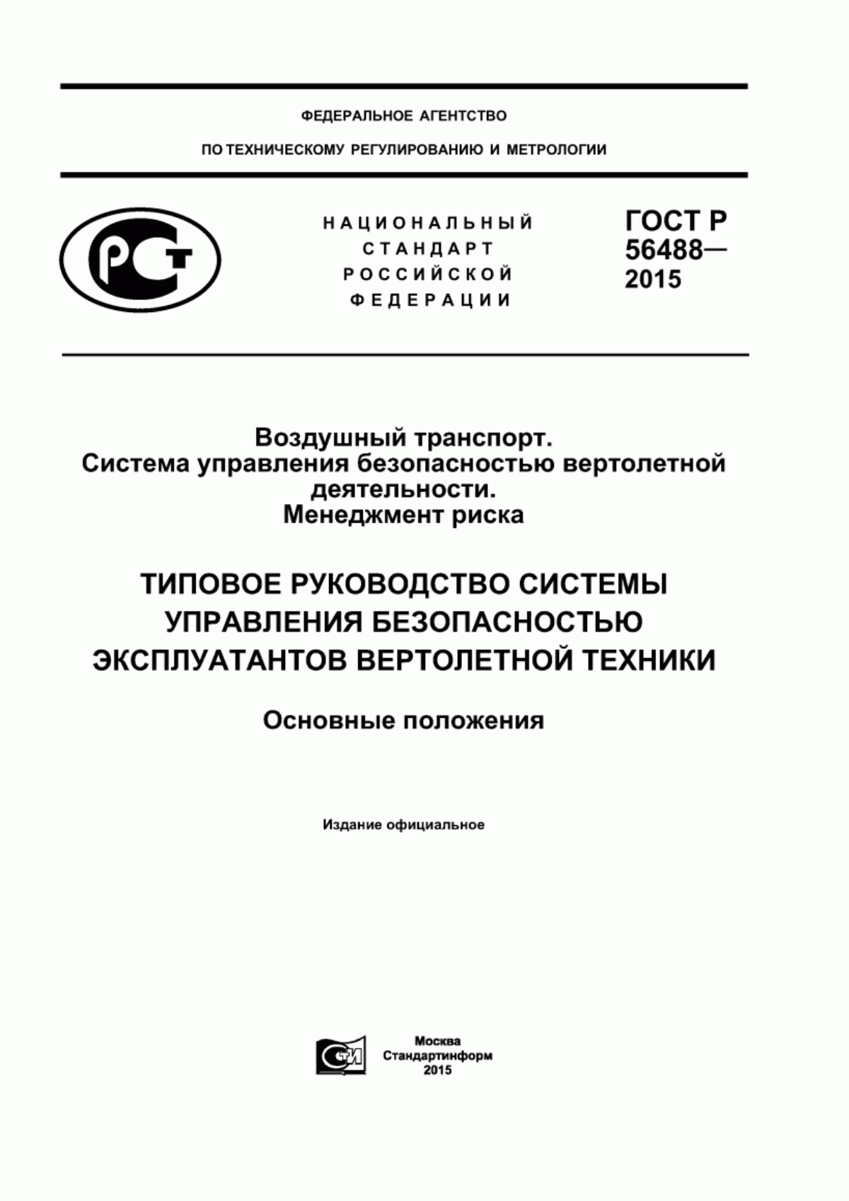 Обложка ГОСТ Р 56488-2015 Воздушный транспорт. Система управления безопасностью вертолетной деятельности. Менеджмент риска. Типовое руководство системы управления безопасностью эксплуатантов вертолетной техники. Основные положения