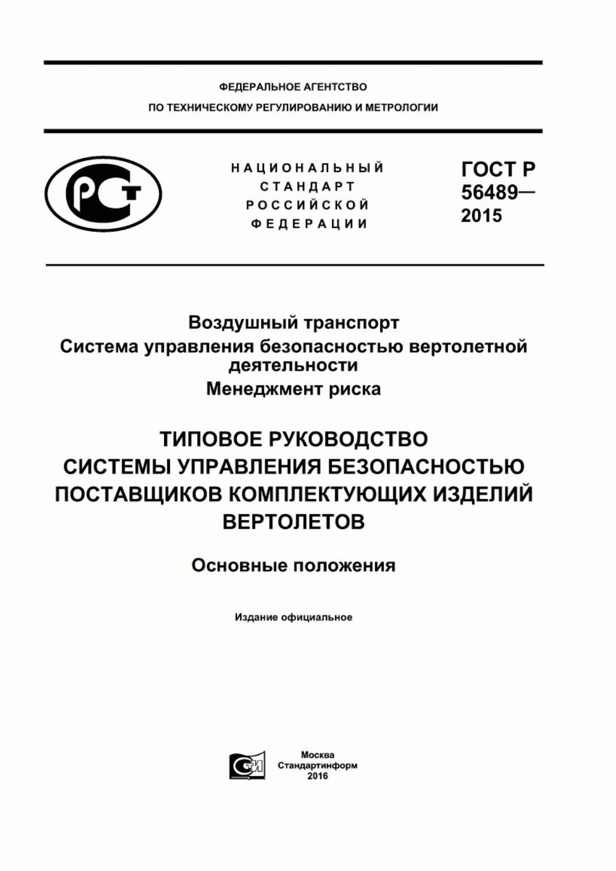 Обложка ГОСТ Р 56489-2015 Воздушный транспорт. Система управления безопасностью вертолетной деятельности. Менеджмент риска. Типовое Руководство системы управления безопасностью поставщиков комплектующих изделий вертолетов. Основные положения