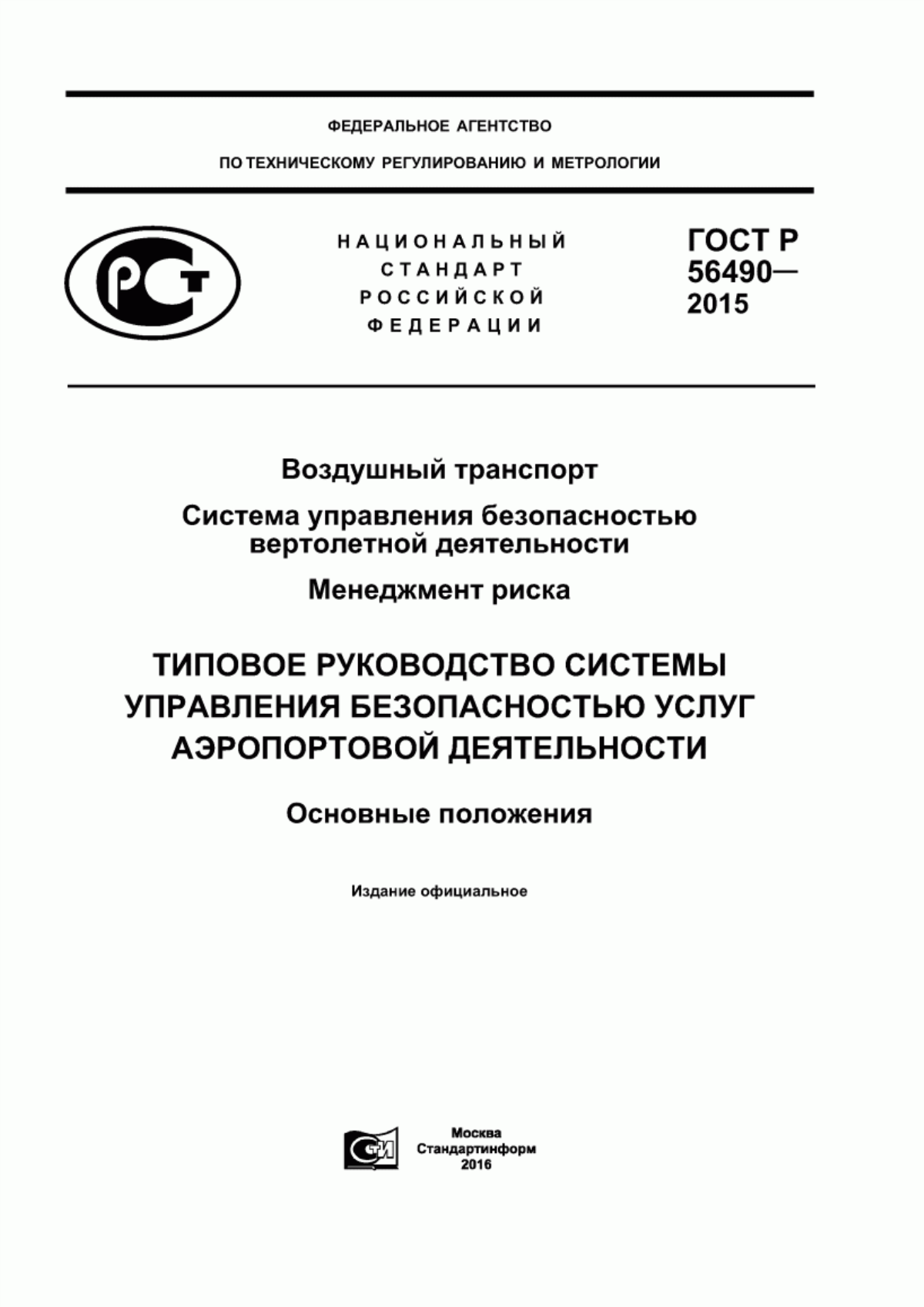 Обложка ГОСТ Р 56490-2015 Воздушный транспорт. Система управления безопасностью вертолетной деятельности. Менеджмент риска. Типовое руководство системы управления безопасностью услуг аэропортовой деятельности. Основные положения