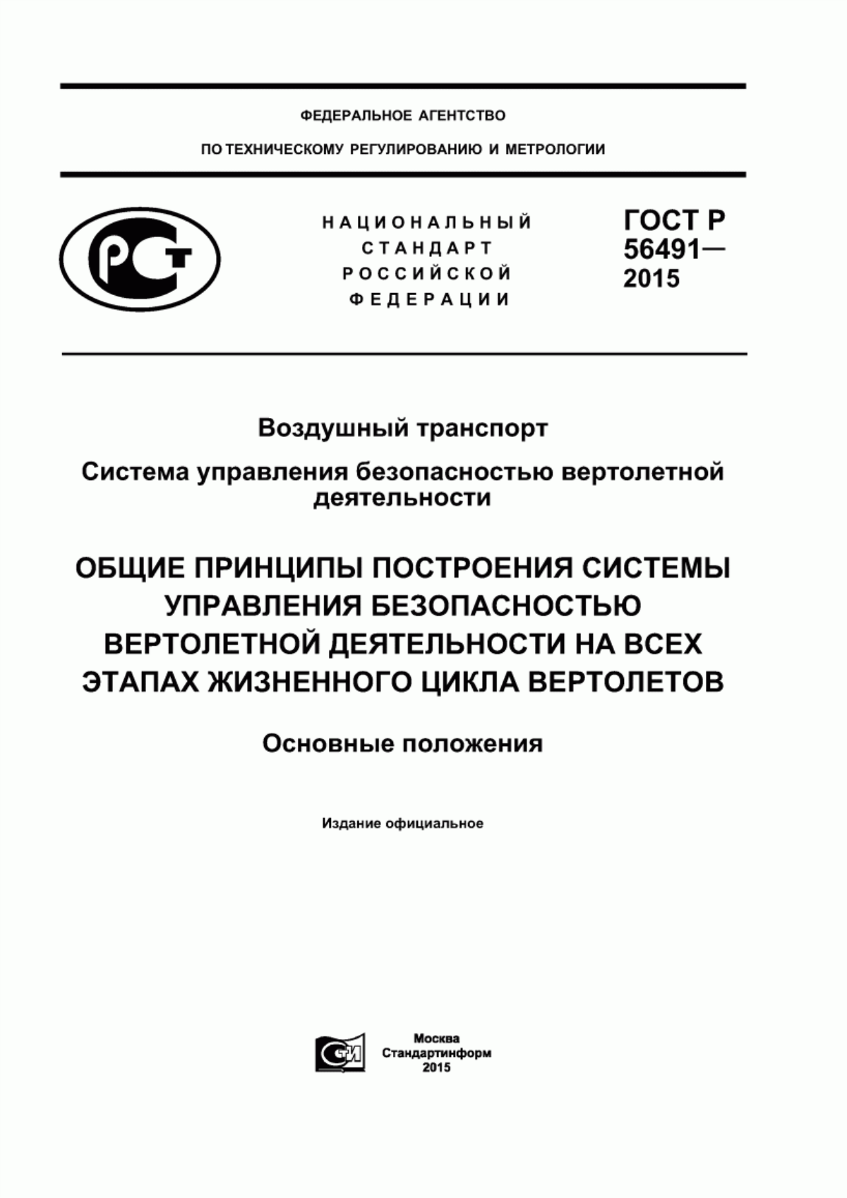 Обложка ГОСТ Р 56491-2015 Воздушный транспорт. Система управления безопасностью вертолетной деятельности. Общие принципы построения системы управления безопасноcтью вертолетной деятельности на всех этапах жизненного цикла вертолетов. Основные положения