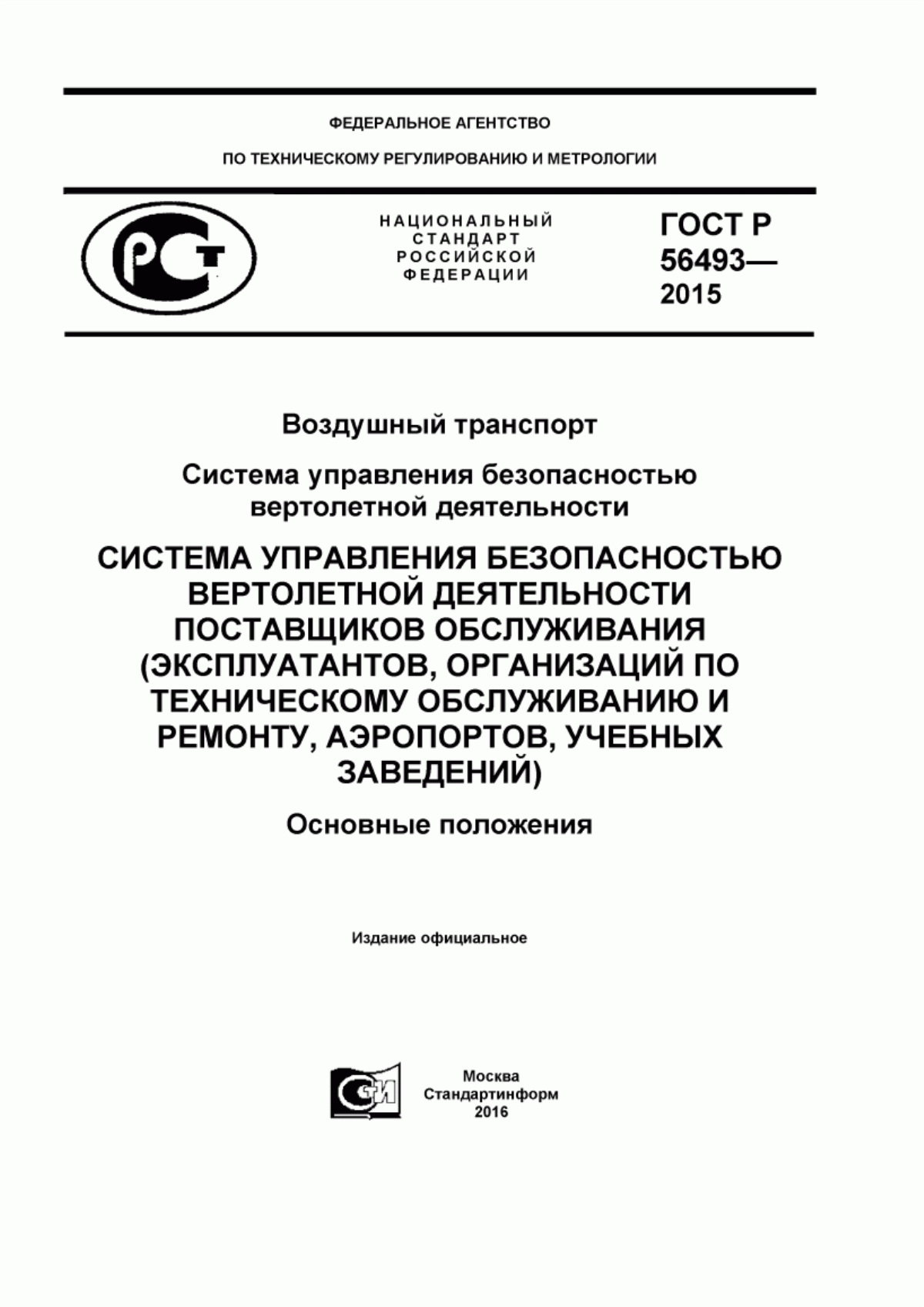 Обложка ГОСТ Р 56493-2015 Воздушный транспорт. Система управления безопасностью вертолетной деятельности. Система упрвления безопасностью вертолетной деятельности поставщиков обслуживания (эксплуатантов, организаций по техническому обслуживанию и ремонту, аэропортов, учебных заведений). Основные положения