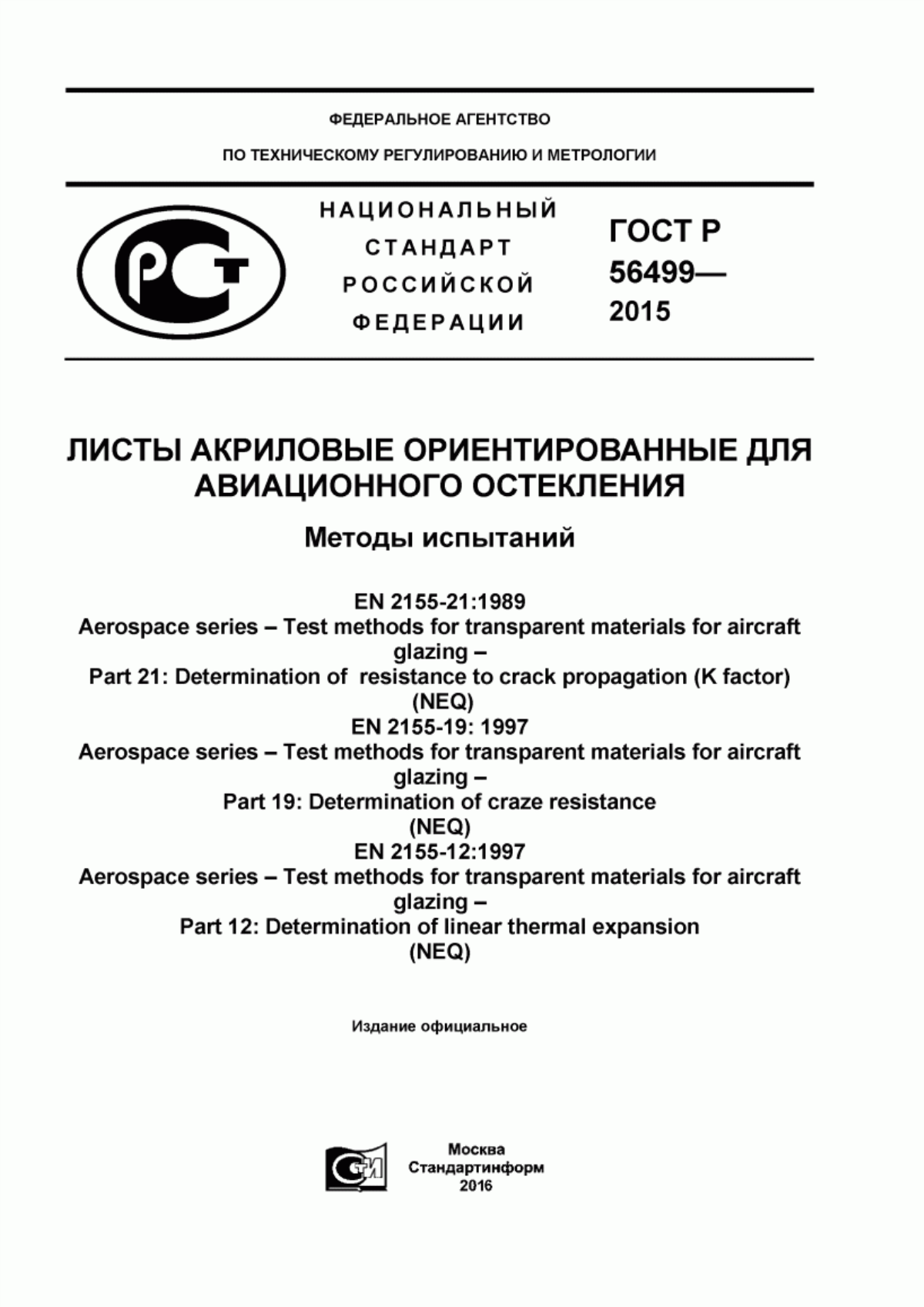 Обложка ГОСТ Р 56499-2015 Листы акриловые ориентированные для авиационного остекления. Методы испытаний