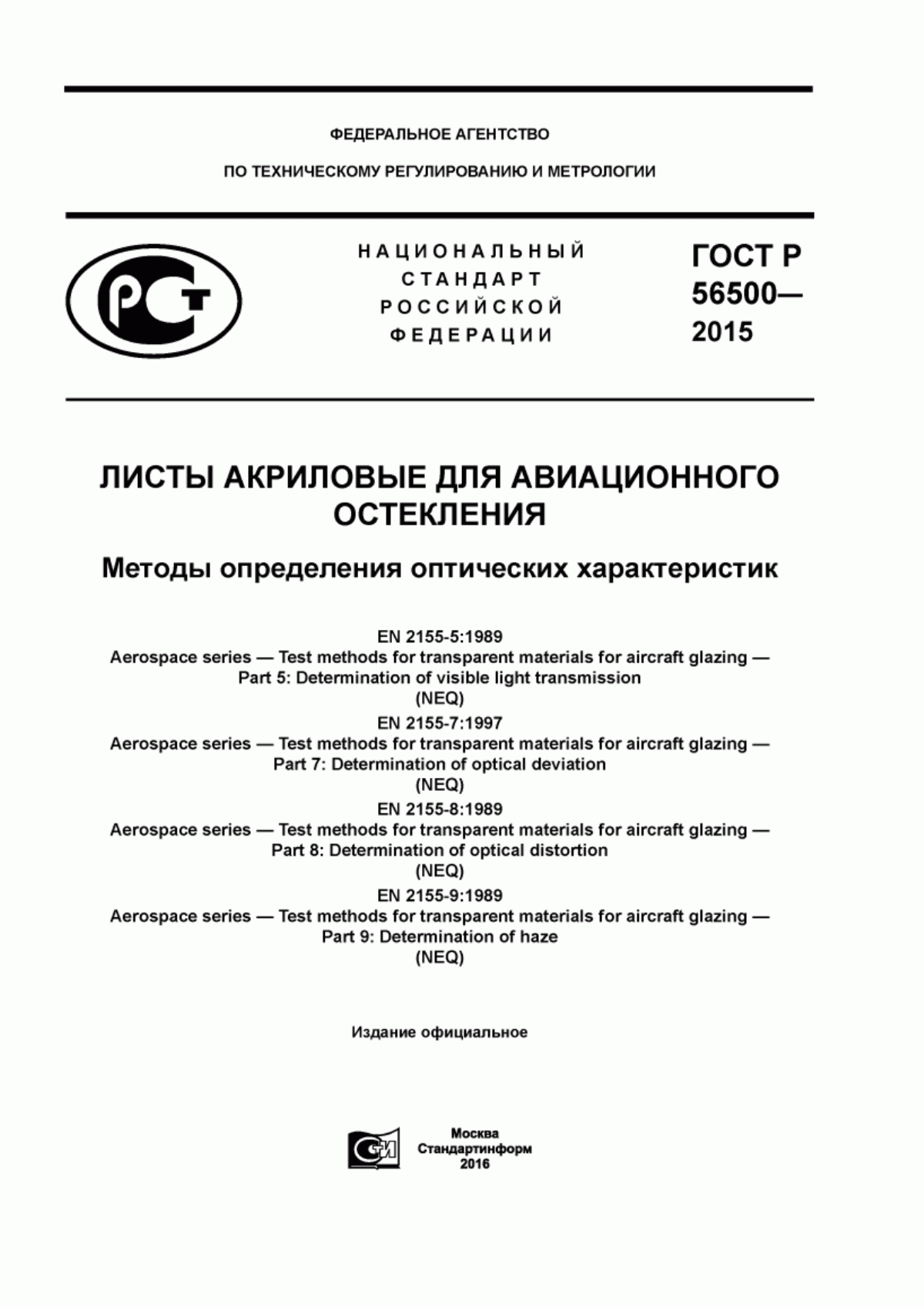 Обложка ГОСТ Р 56500-2015 Листы акриловые для авиационного остекления. Методы определения оптических характеристик